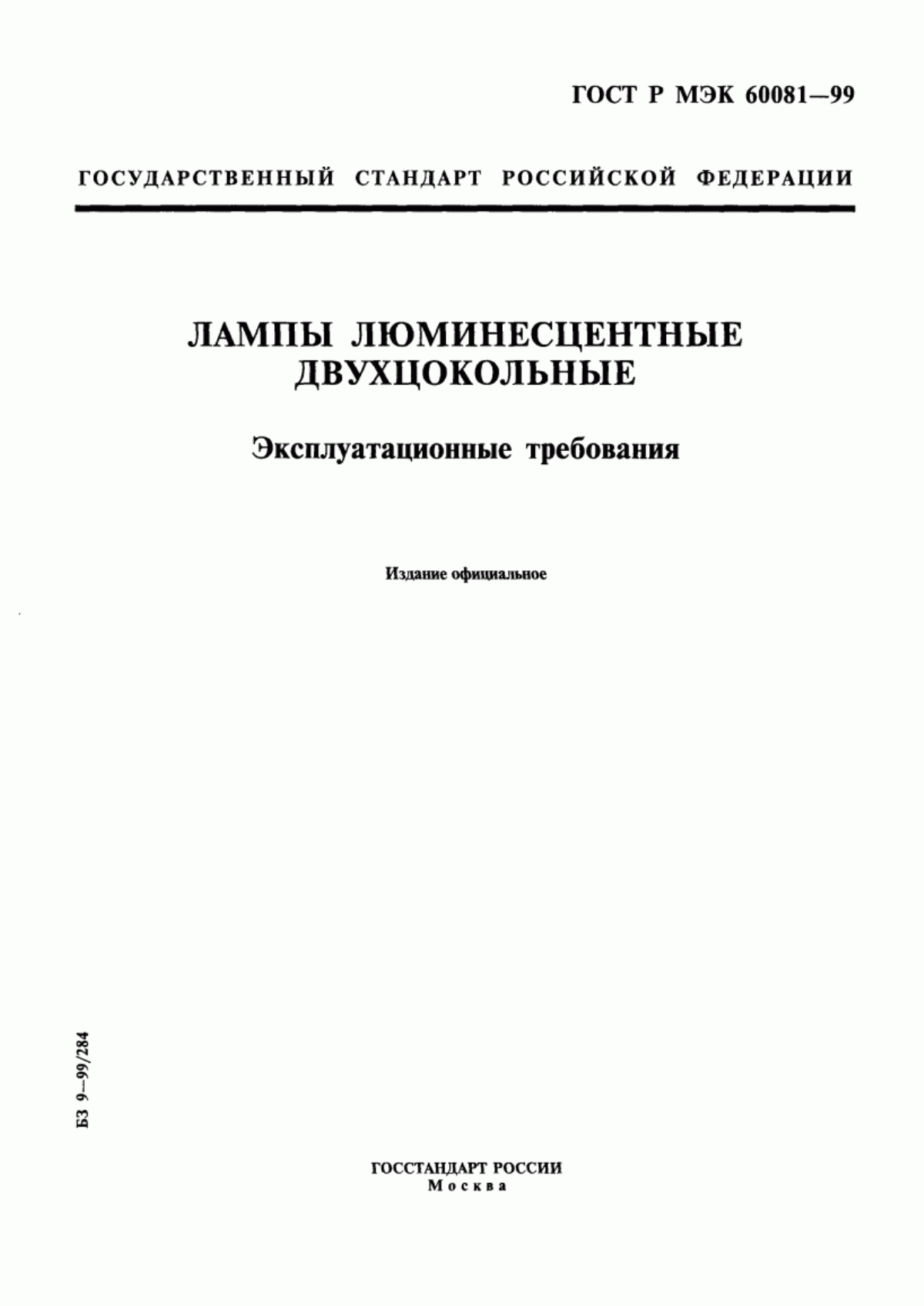 Обложка ГОСТ Р МЭК 60081-99 Лампы люминесцентные двухцокольные. Эксплуатационные требования