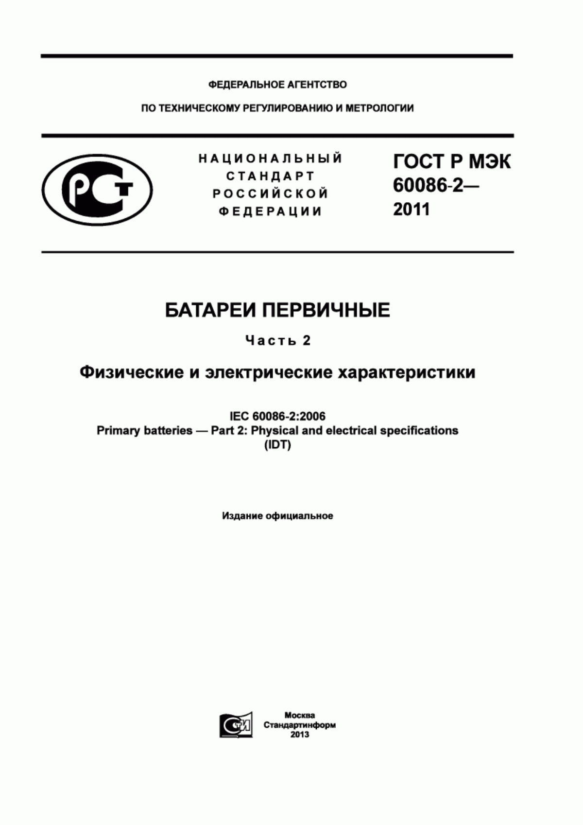 Обложка ГОСТ Р МЭК 60086-2-2011 Батареи первичные. Часть 2. Физические и электрические характеристики