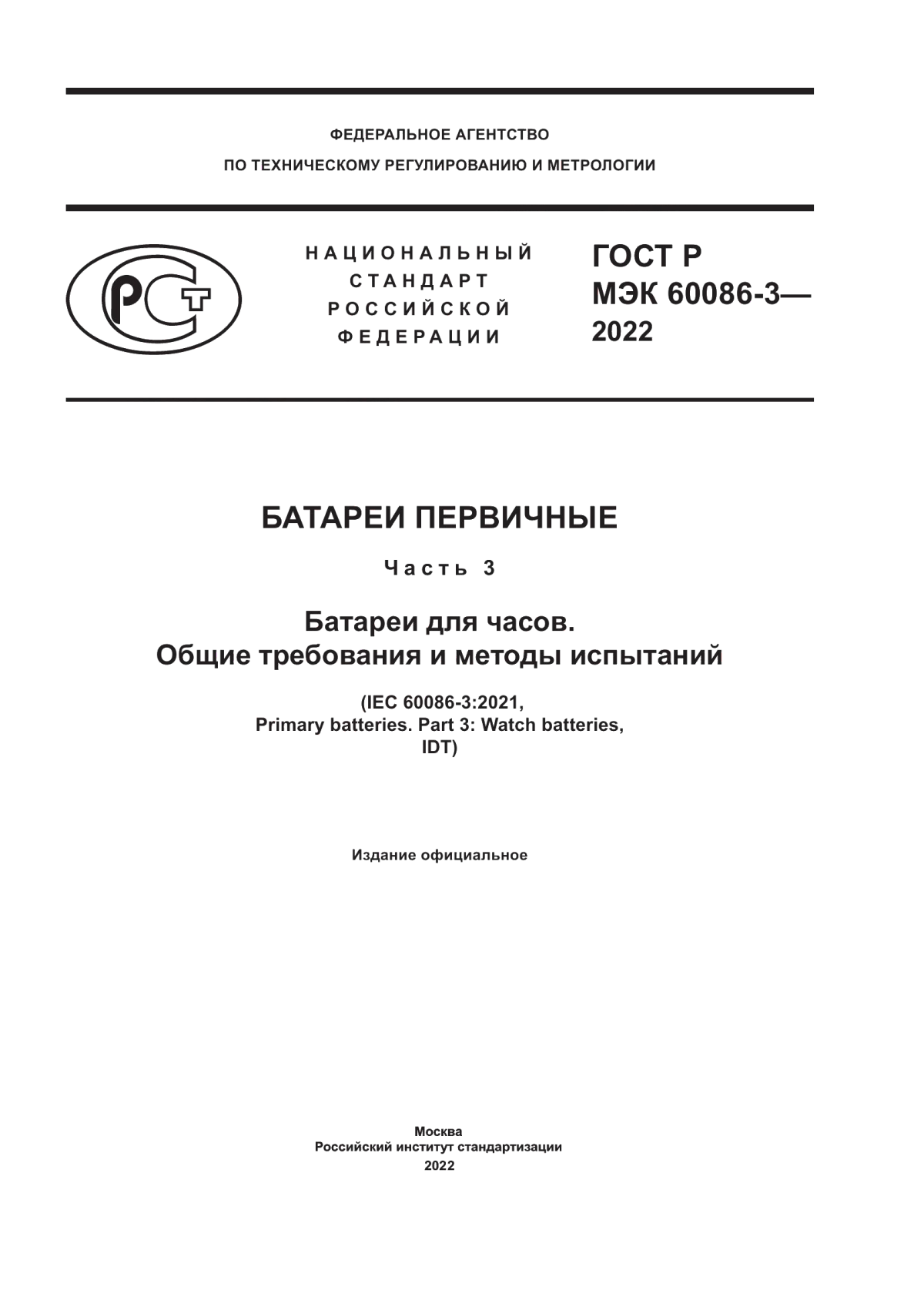 Обложка ГОСТ Р МЭК 60086-3-2022 Батареи первичные. Часть 3. Батареи для часов. Общие требования и методы испытаний