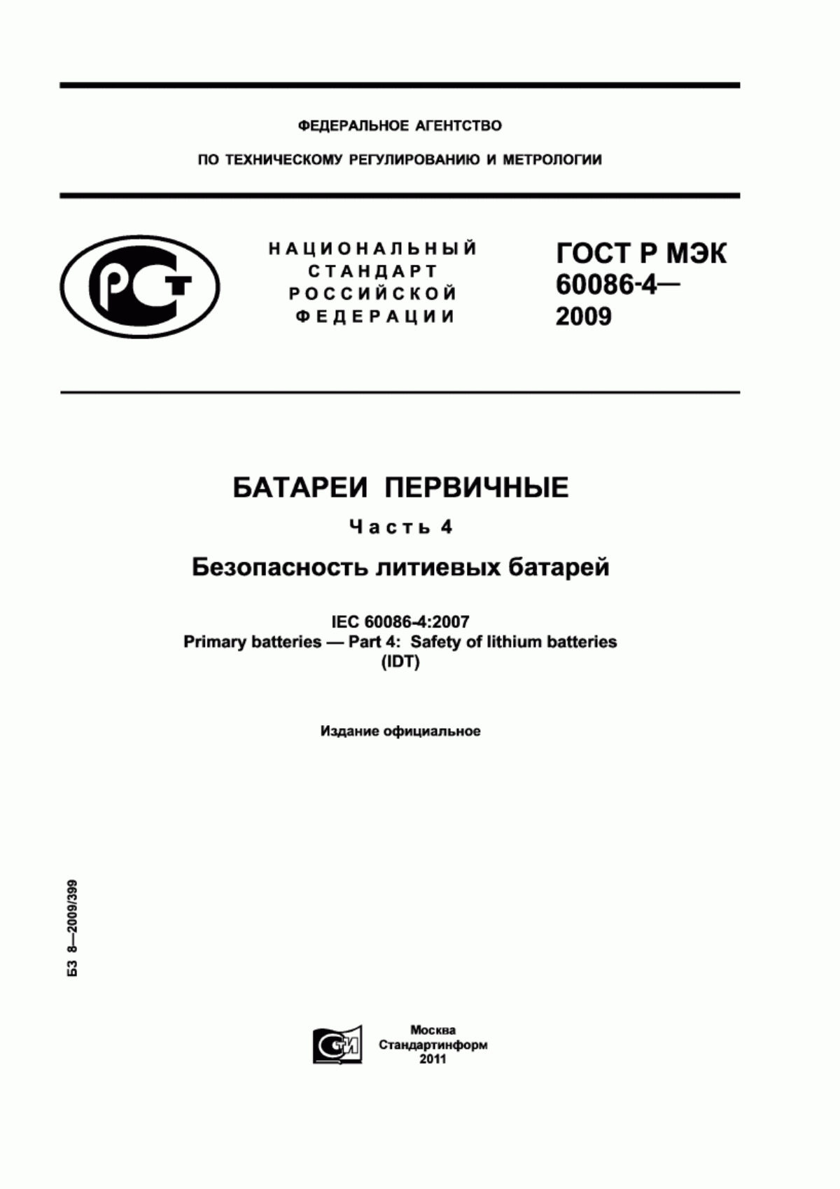 Обложка ГОСТ Р МЭК 60086-4-2009 Батареи первичные. Часть 4. Безопасность литиевых батарей