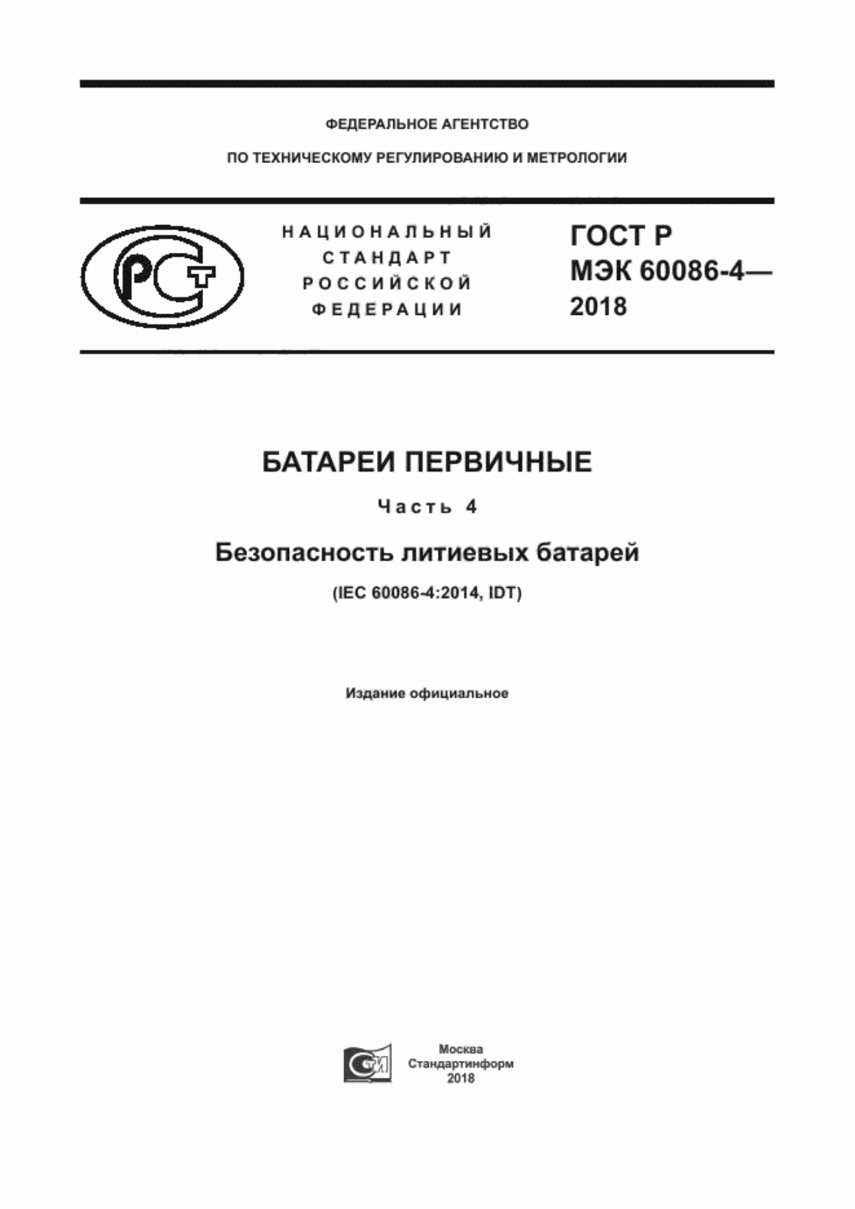 Обложка ГОСТ Р МЭК 60086-4-2018 Батареи первичные. Часть 4. Безопасность литиевых батарей