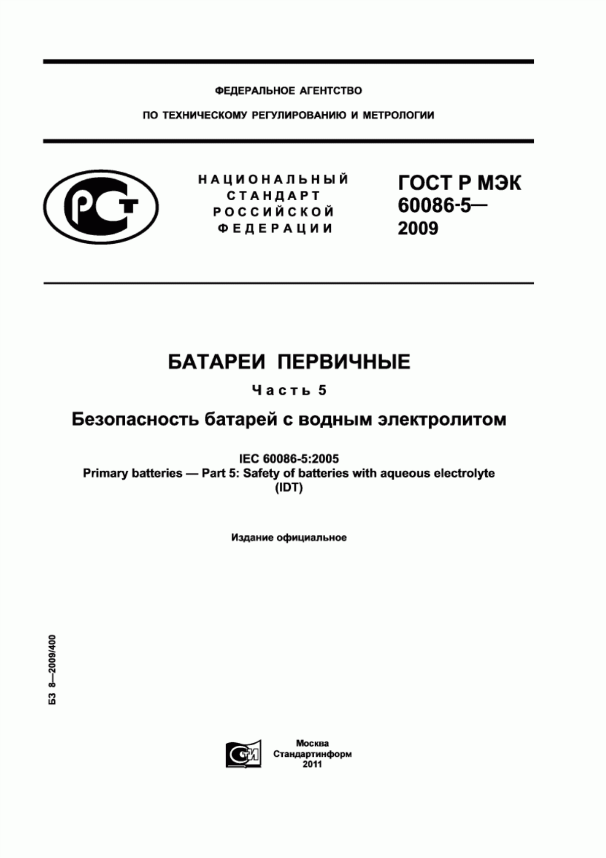 Обложка ГОСТ Р МЭК 60086-5-2009 Батареи первичные. Часть 5. Безопасность батарей с водным электролитом