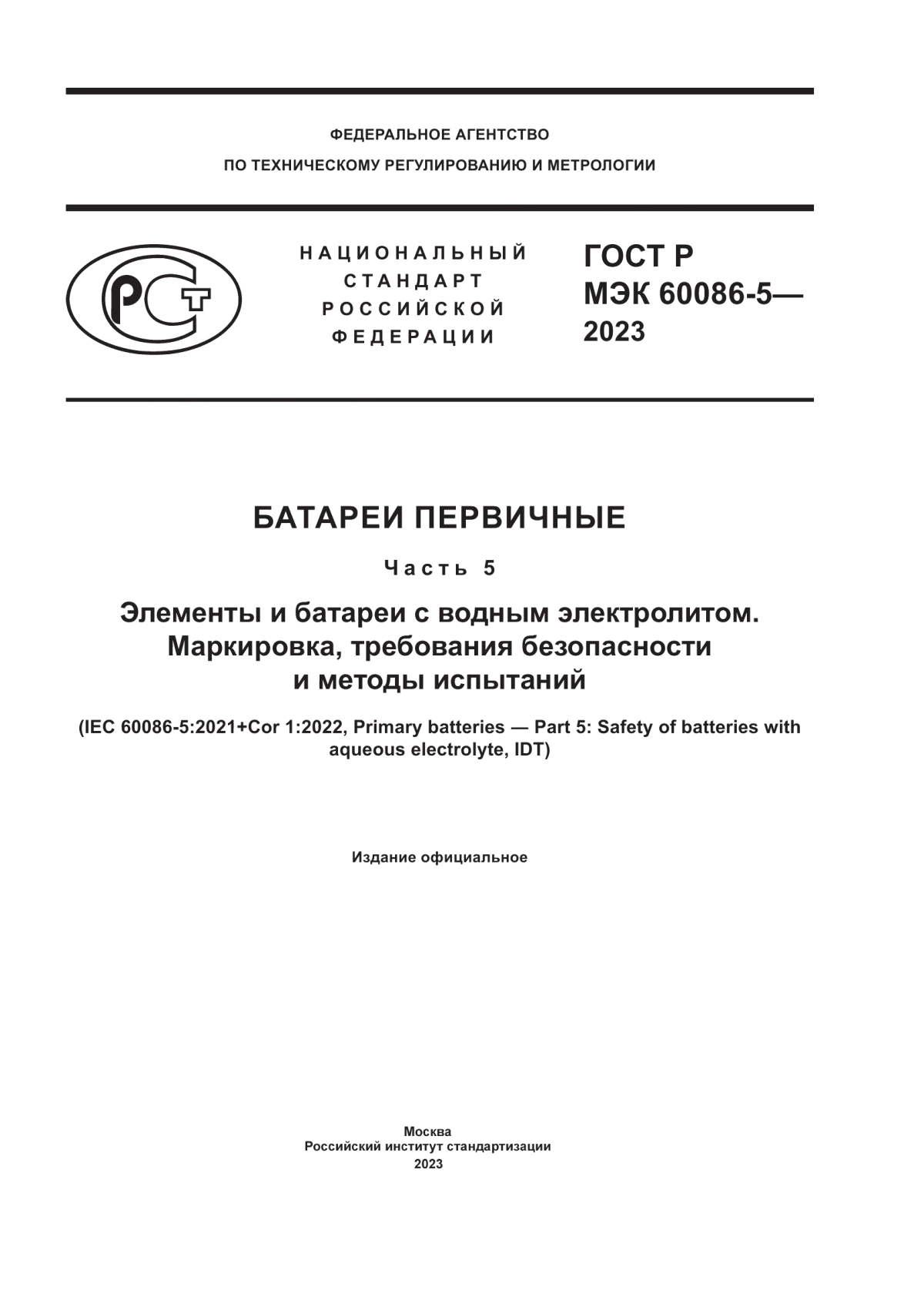 Обложка ГОСТ Р МЭК 60086-5-2023 Батареи первичные. Часть 5. Элементы и батареи с водным электролитом. Маркировка, требования безопасности и методы испытаний