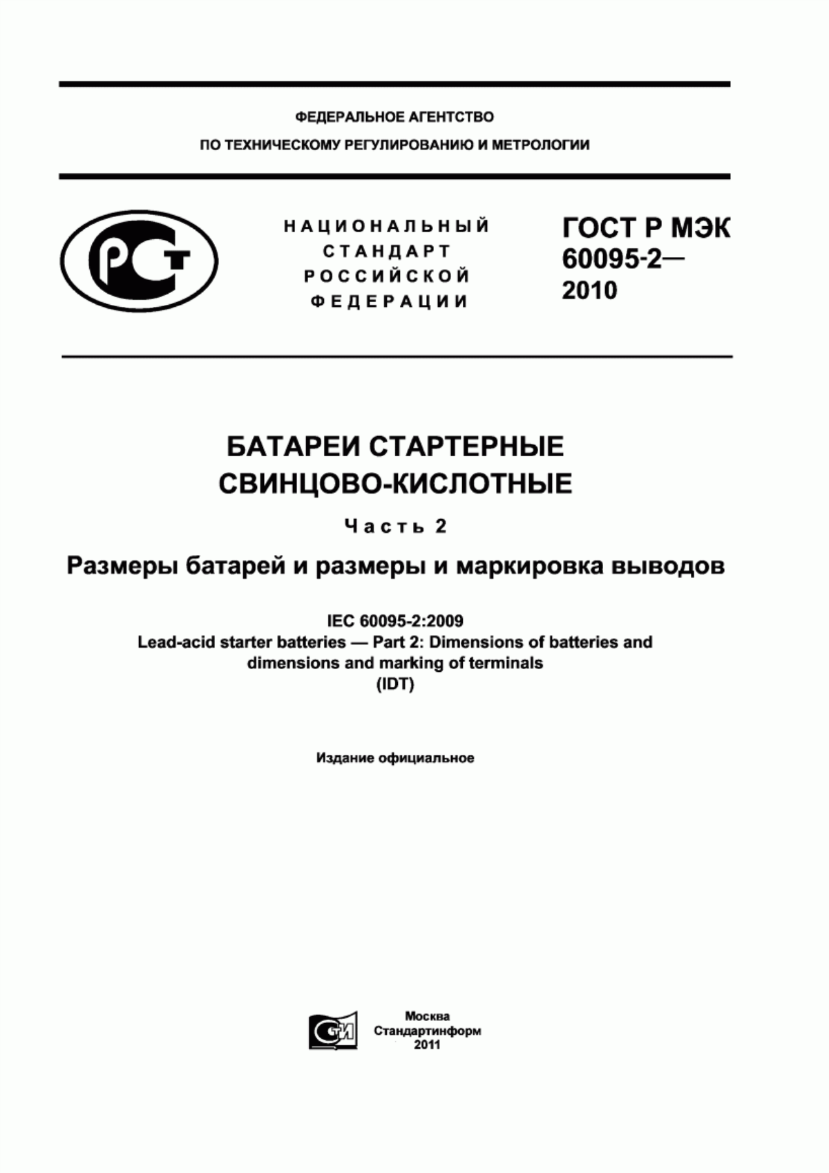 Обложка ГОСТ Р МЭК 60095-2-2010 Батареи стартерные свинцово-кислотные. Часть 2. Размеры батарей и размеры и маркировка выводов