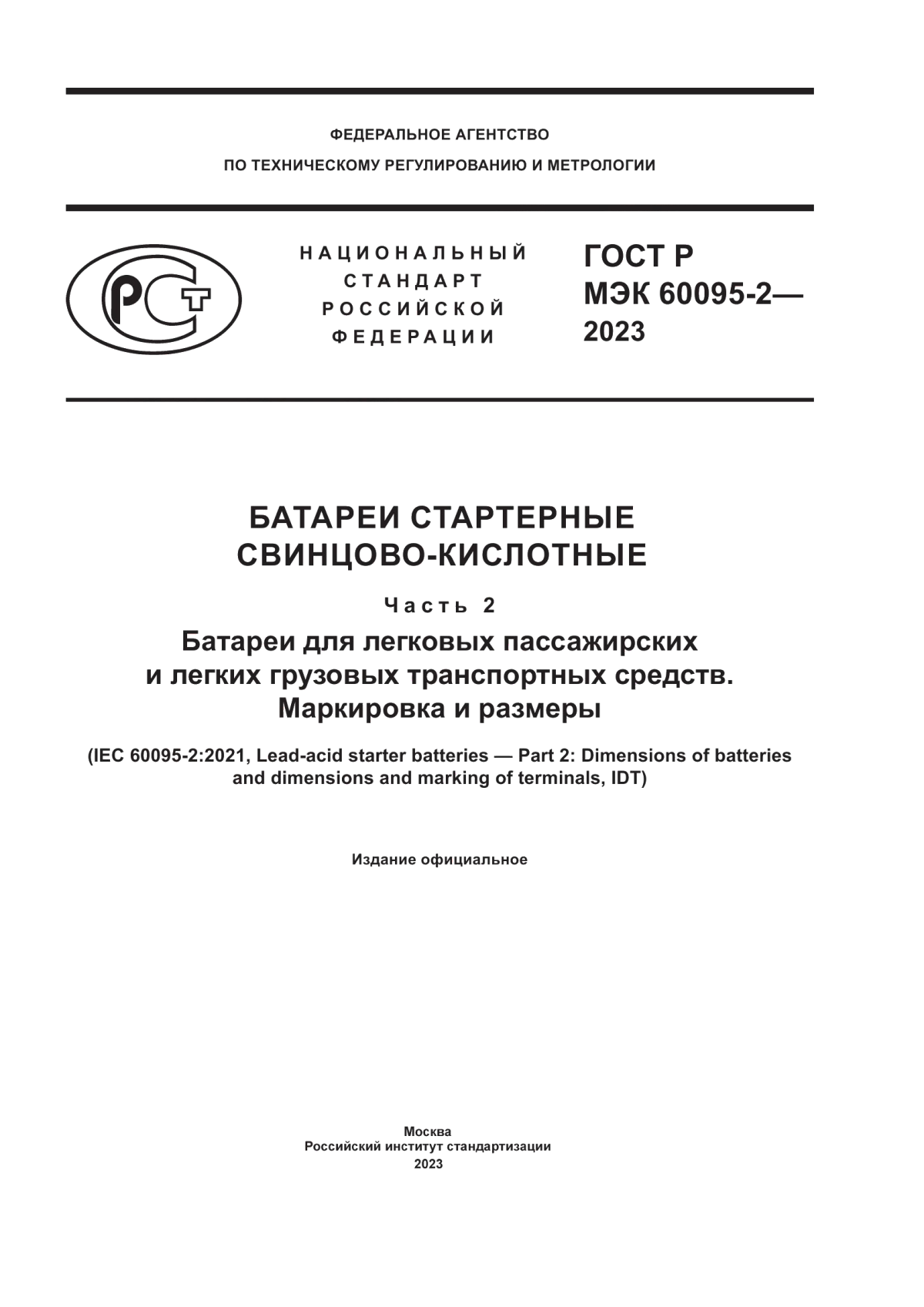 Обложка ГОСТ Р МЭК 60095-2-2023 Батареи стартерные свинцово-кислотные. Часть 2. Батареи для легковых пассажирских и легких грузовых транспортных средств. Маркировка и размеры