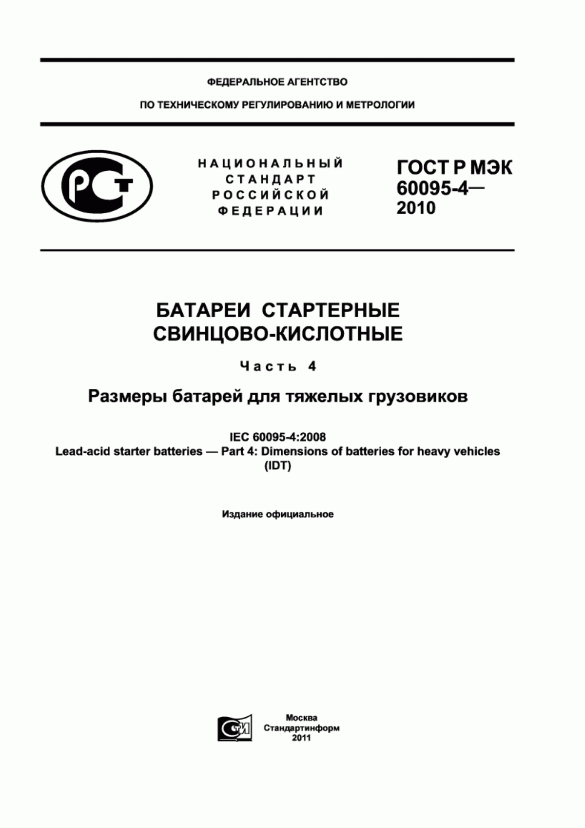 Обложка ГОСТ Р МЭК 60095-4-2010 Батареи стартерные свинцово-кислотные. Часть 4. Размеры батарей для тяжелых грузовиков