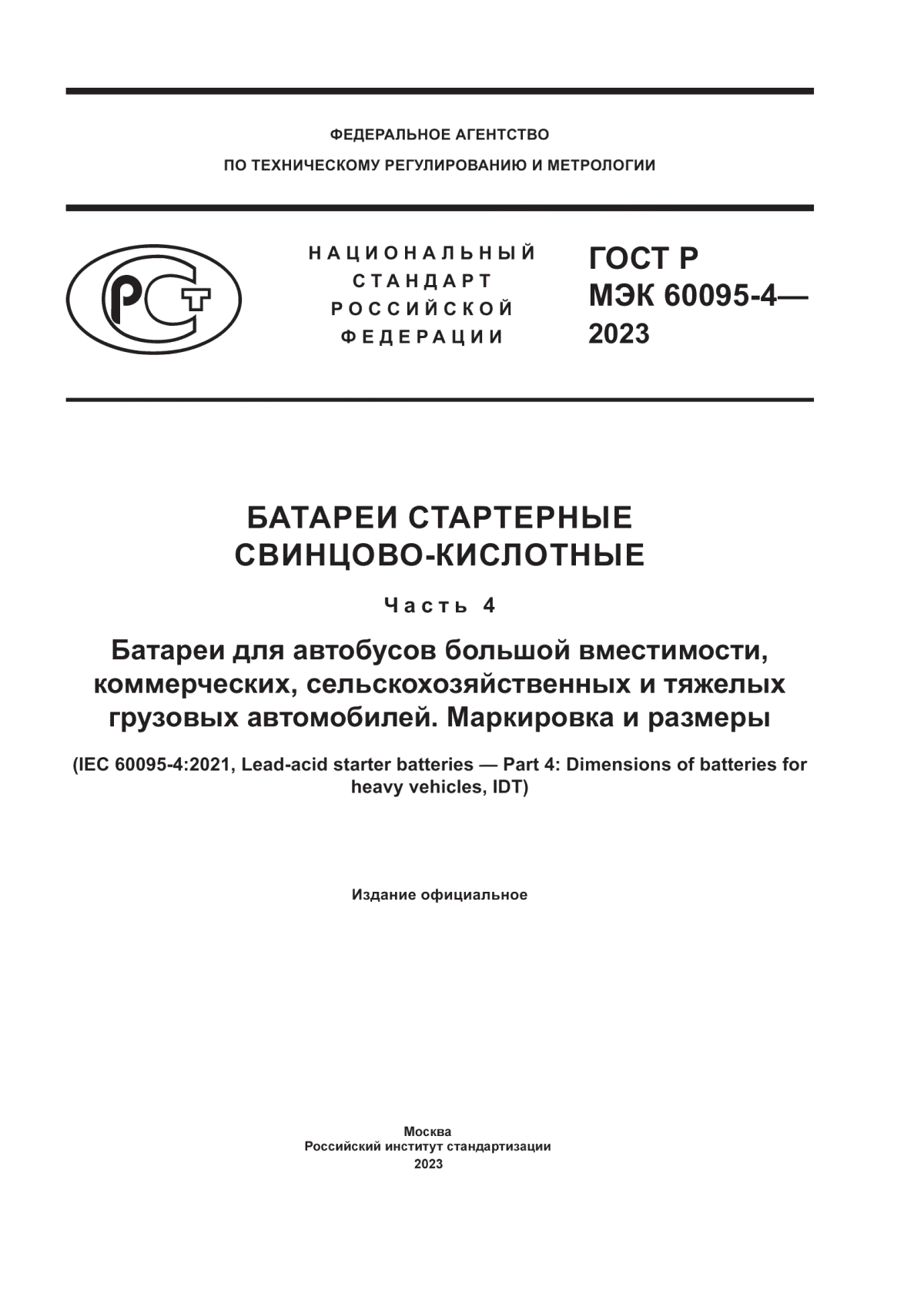 Обложка ГОСТ Р МЭК 60095-4-2023 Батареи стартерные свинцово-кислотные. Часть 4. Батареи для автобусов большой вместимости, коммерческих, сельскохозяйственных и тяжелых грузовых автомобилей. Маркировка и размеры