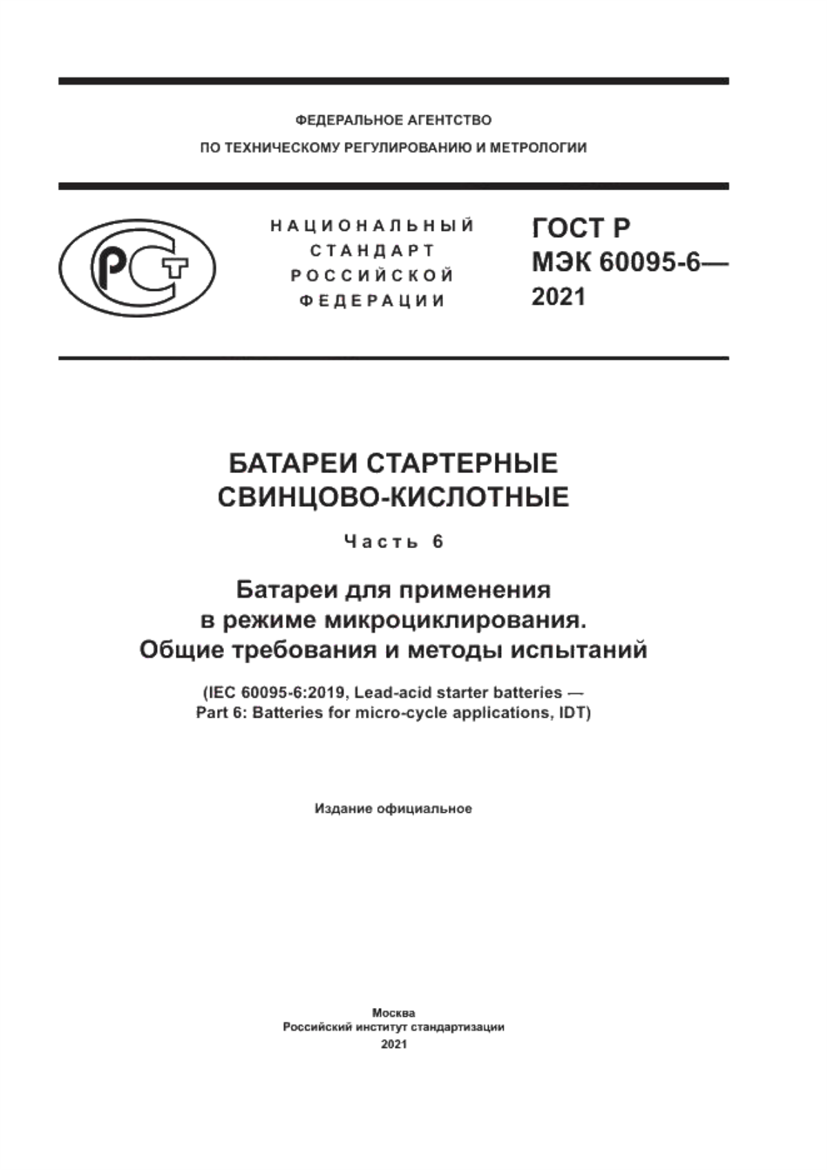 Обложка ГОСТ Р МЭК 60095-6-2021 Батареи стартерные свинцово-кислотные. Часть 6. Батареи для применения в режиме микроциклирования. Общие требования и методы испытаний