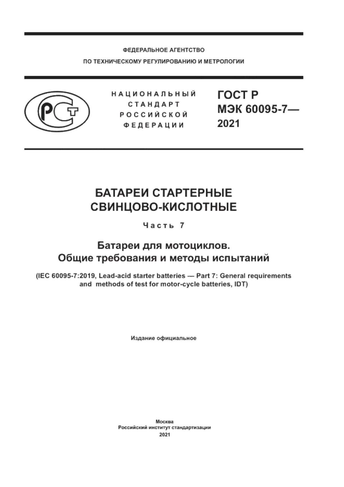 Обложка ГОСТ Р МЭК 60095-7-2021 Батареи стартерные свинцово-кислотные. Часть 7. Батареи для мотоциклов. Общие требования и методы испытаний