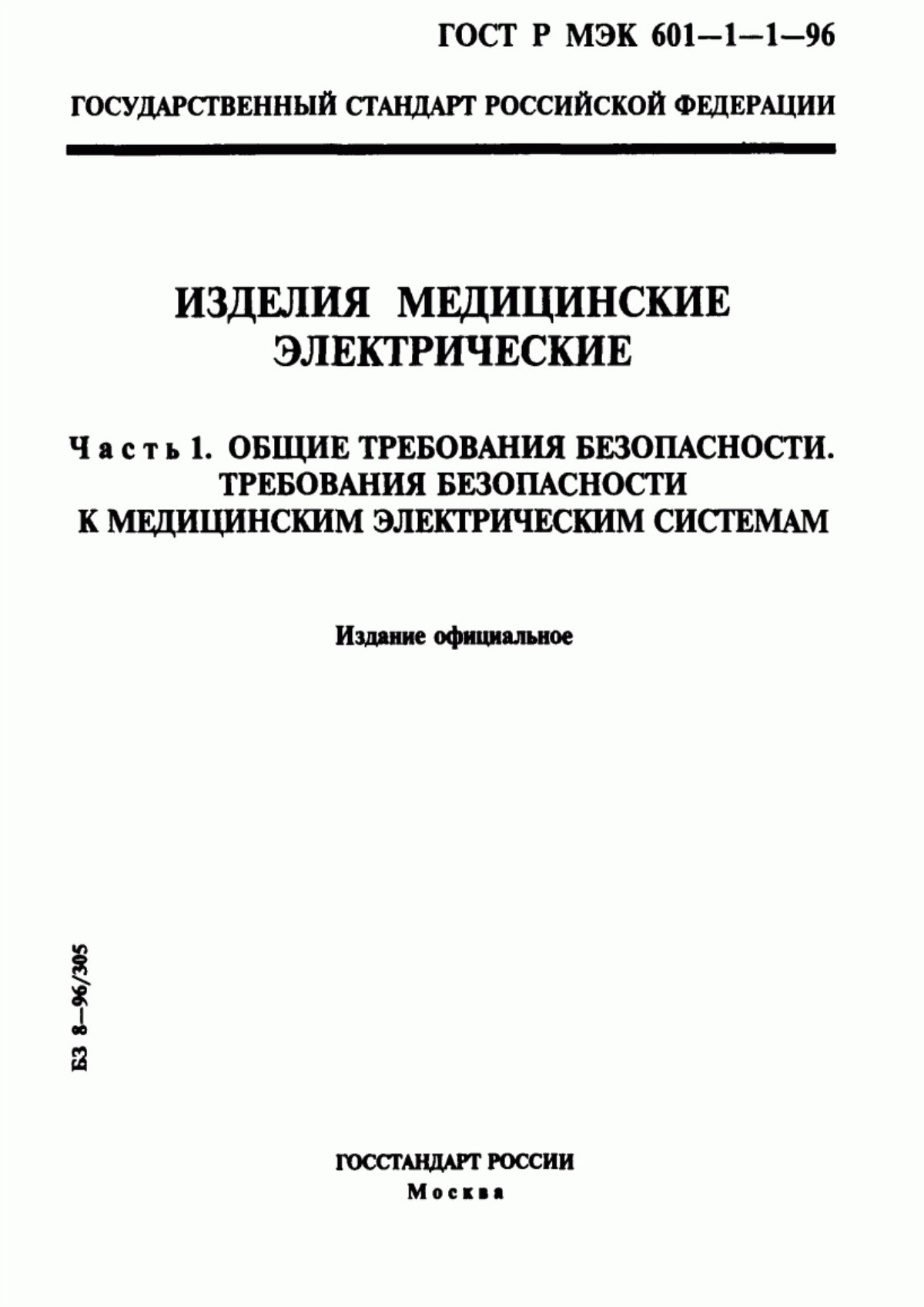 Обложка ГОСТ Р МЭК 601-1-1-96 Изделия медицинские электрические. Часть 1. Общие требования безопасности. Требования безопасности к медицинским электрическим системам