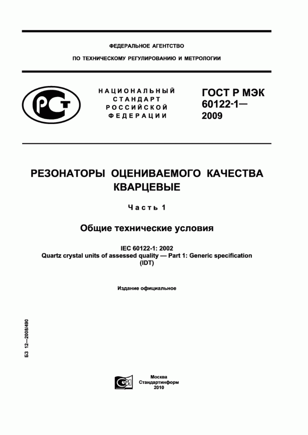 Обложка ГОСТ Р МЭК 60122-1-2009 Резонаторы оцениваемого качества кварцевые. Часть 1. Общие технические условия