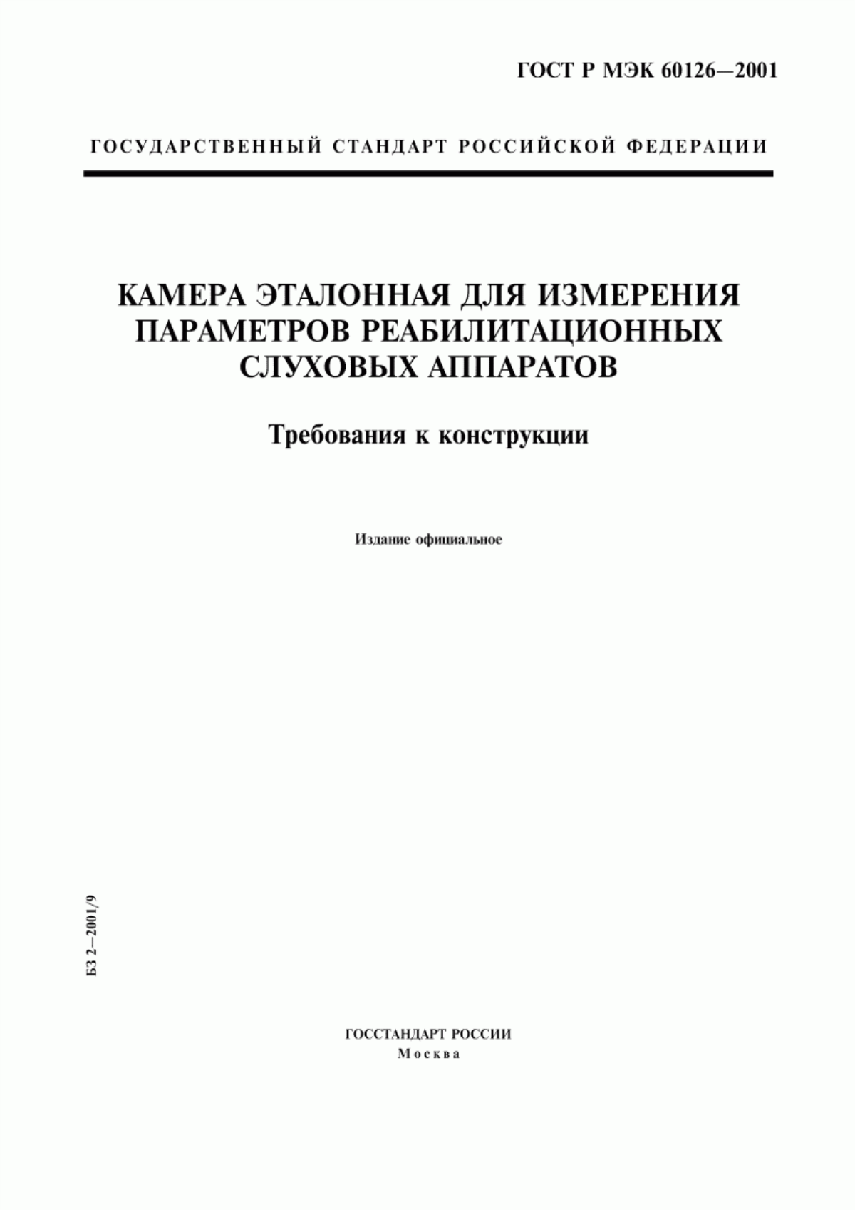 Обложка ГОСТ Р МЭК 60126-2001 Камера эталонная для измерения параметров реабилитационных слуховых аппаратов. Требования к конструкции