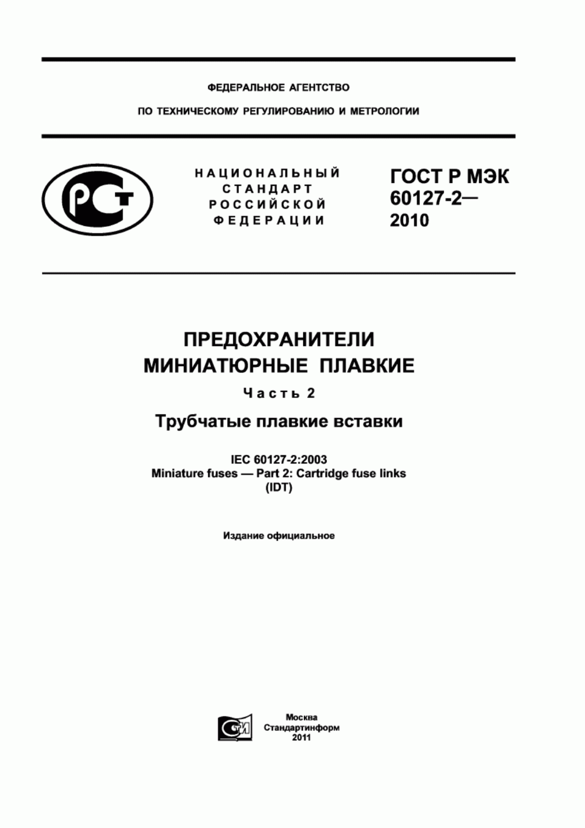 Обложка ГОСТ Р МЭК 60127-2-2010 Предохранители миниатюрные плавкие. Часть 2. Трубчатые плавкие вставки