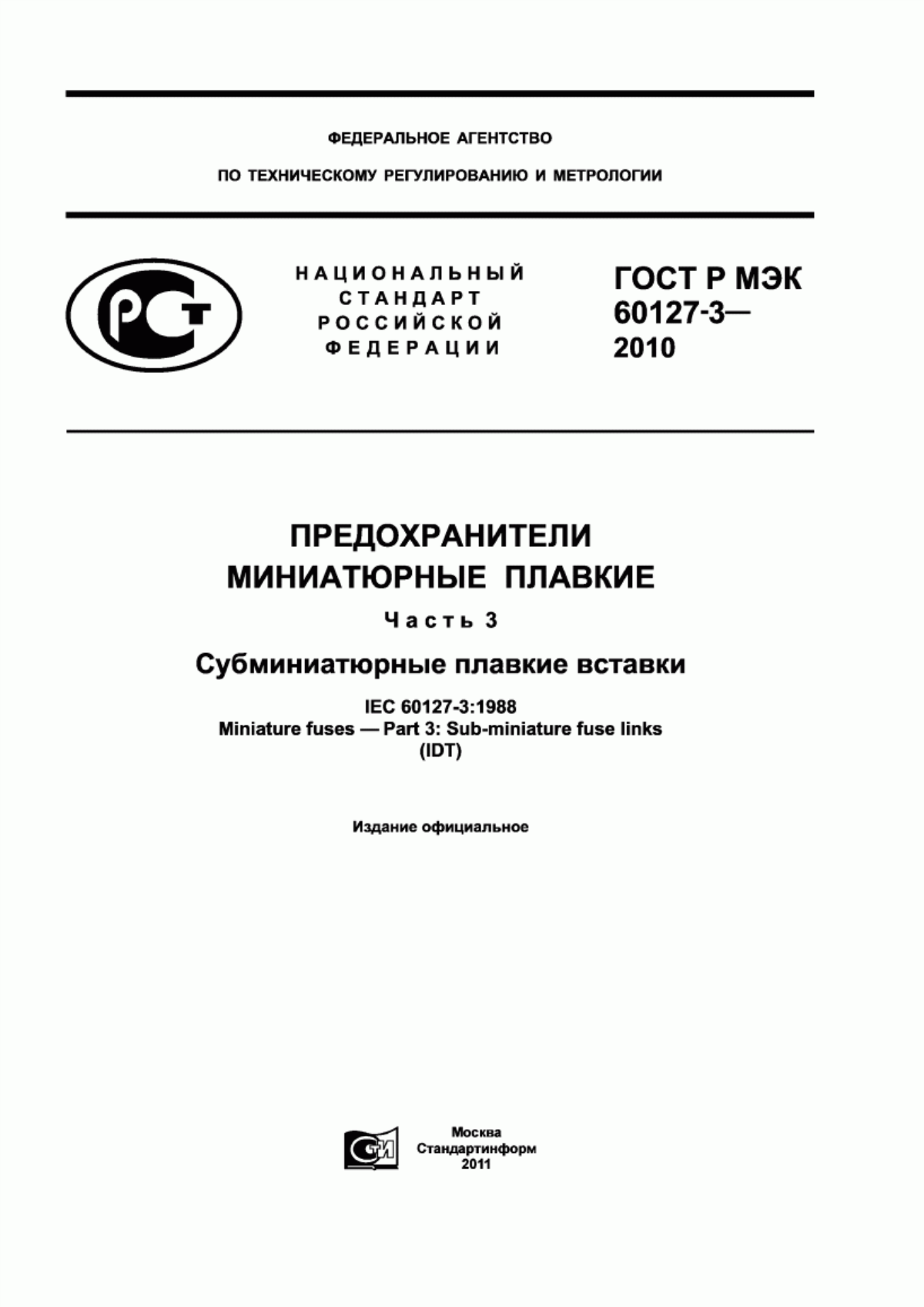 Обложка ГОСТ Р МЭК 60127-3-2010 Предохранители миниатюрные плавкие. Часть 3. Субминиатюрные плавкие вставки