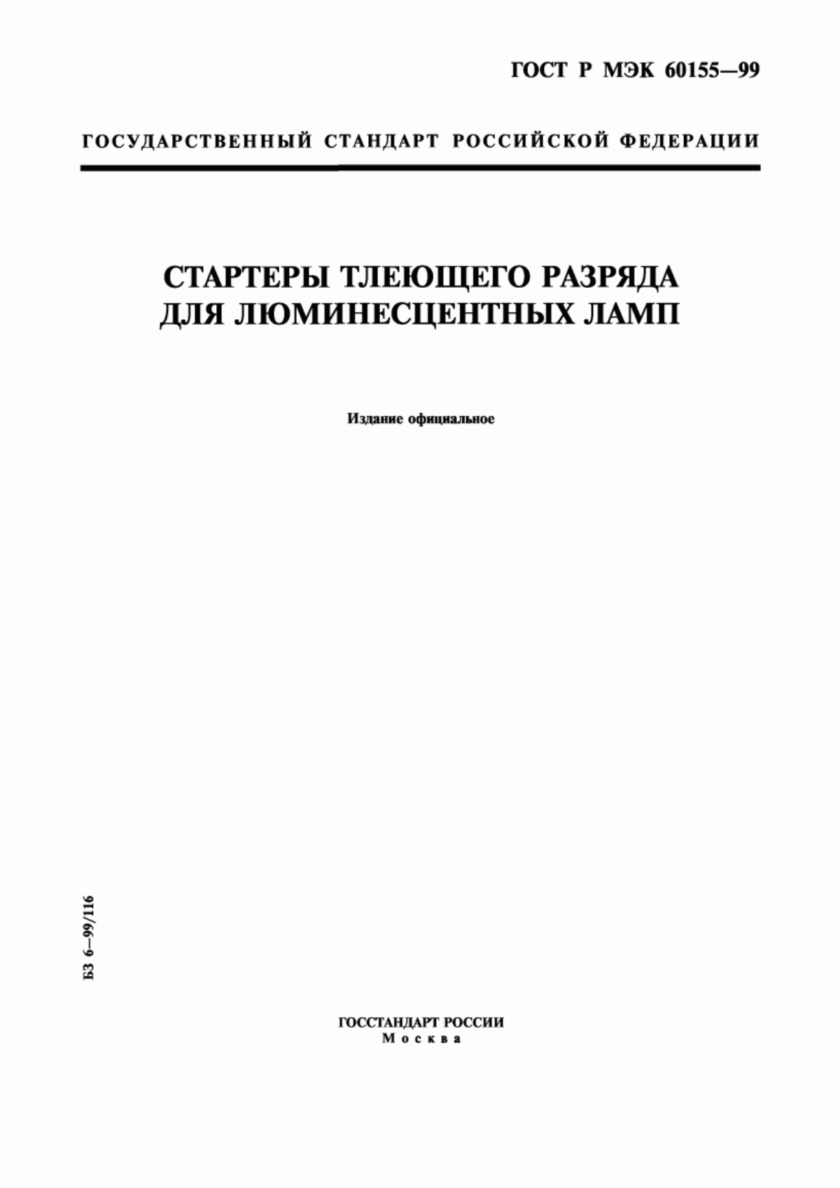 Обложка ГОСТ Р МЭК 60155-99 Стартеры тлеющего разряда для люминесцентных ламп