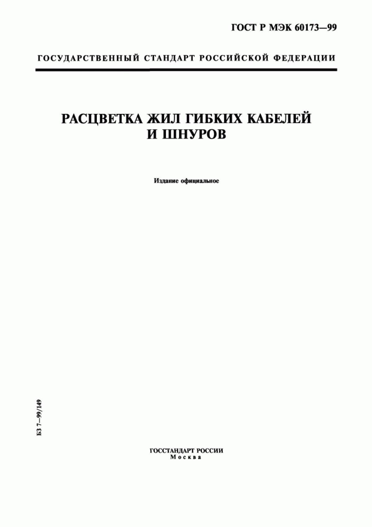 Обложка ГОСТ Р МЭК 60173-99 Расцветка жил гибких кабелей и шнуров