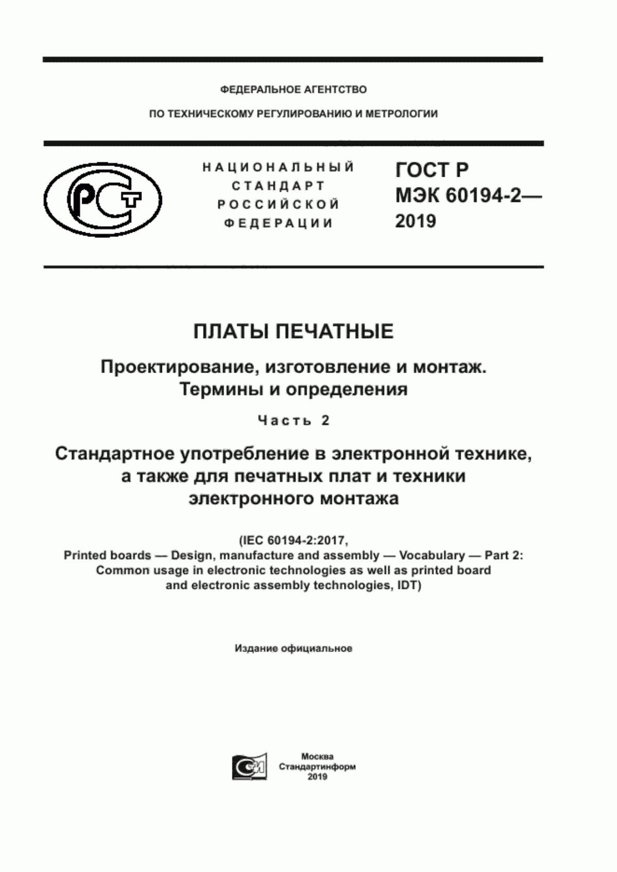 Обложка ГОСТ Р МЭК 60194-2-2019 Платы печатные. Проектирование, изготовление и монтаж. Термины и определения. Часть 2. Стандартное употребление в электронной технике, а также для печатных плат и техники электронного монтажа