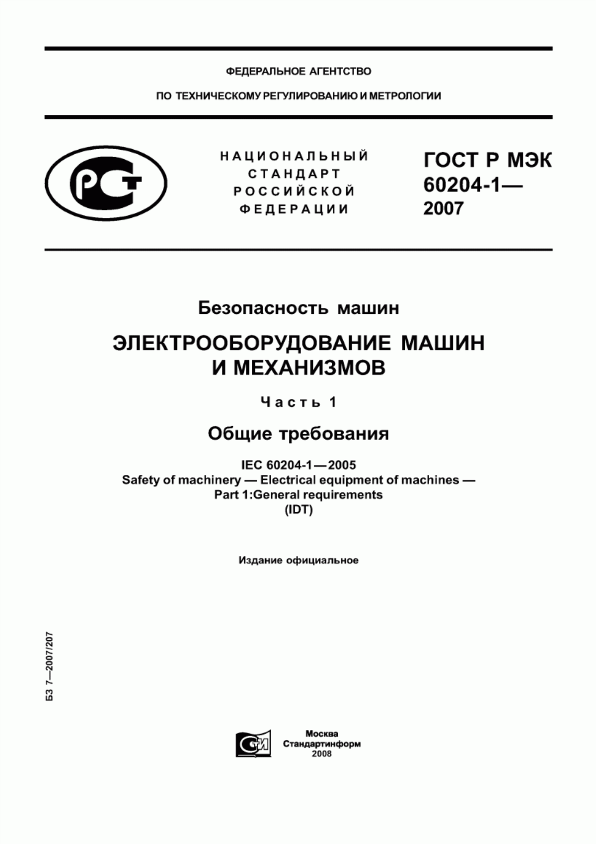 Обложка ГОСТ Р МЭК 60204-1-2007 Безопасность машин. Электрооборудование машин и механизмов. Часть 1. Общие требования