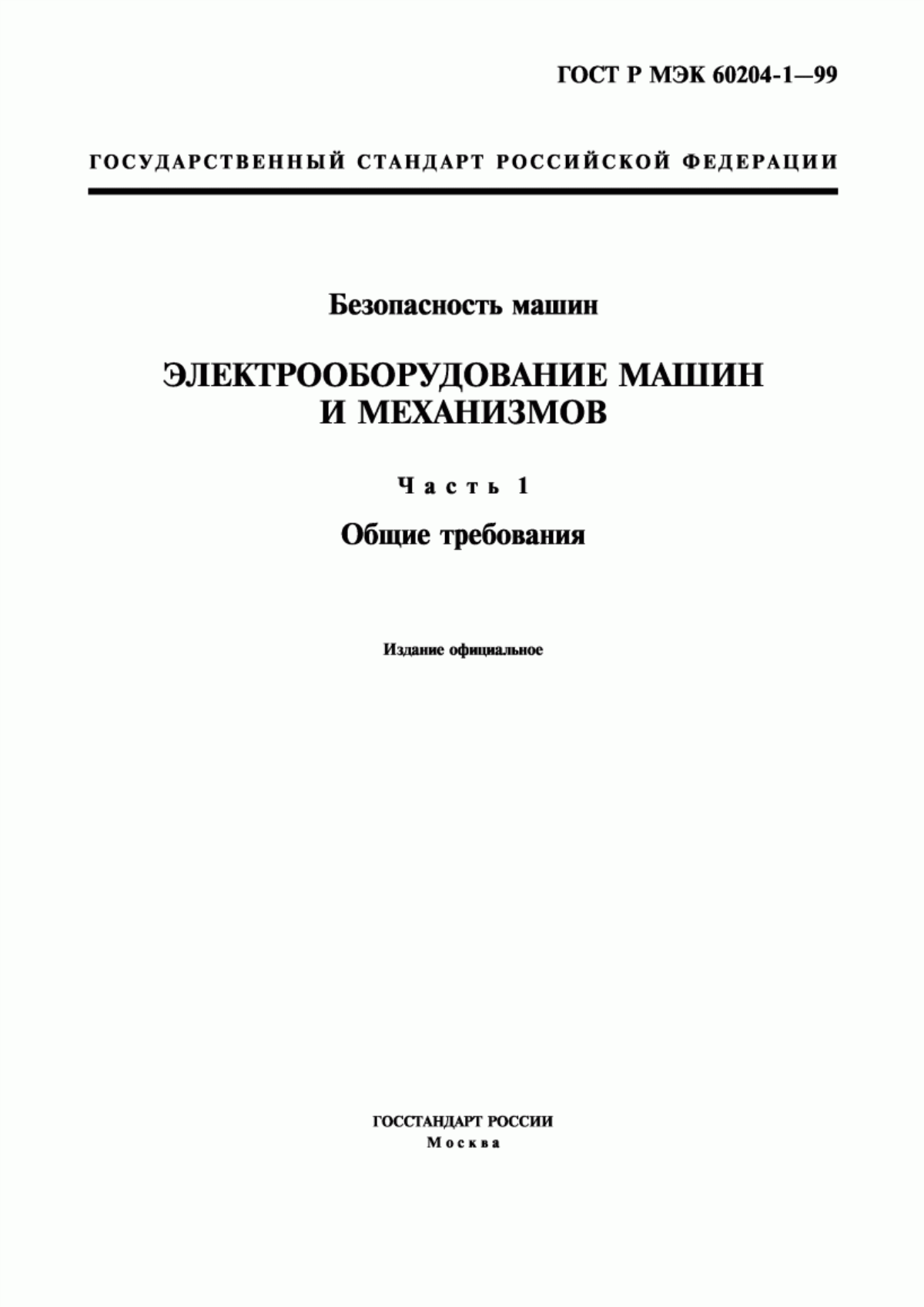 Обложка ГОСТ Р МЭК 60204-1-99 Безопасность машин. Электрооборудование машин и механизмов. Часть 1. Общие требования