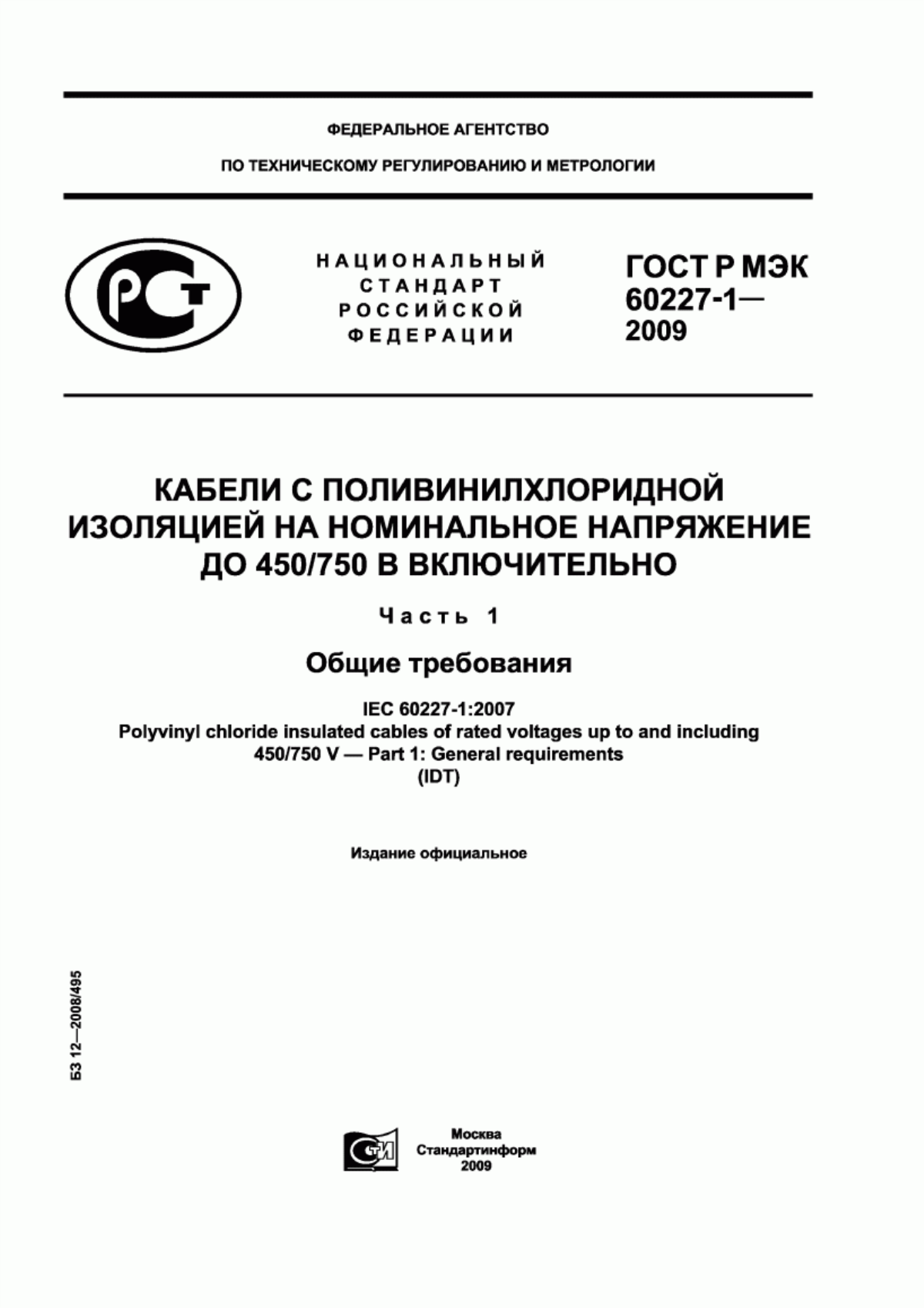 Обложка ГОСТ Р МЭК 60227-1-2009 Кабели с поливинилхлоридной изоляцией на номинальное напряжение до 450/750 В включительно. Часть 1. Общие требования