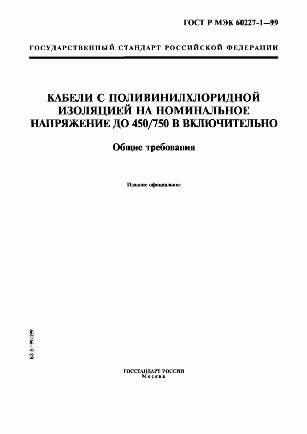 Обложка ГОСТ Р МЭК 60227-1-99 Кабели с поливинилхлоридной изоляцией на номинальное напряжение до 450/750 В включительно. Общие требования