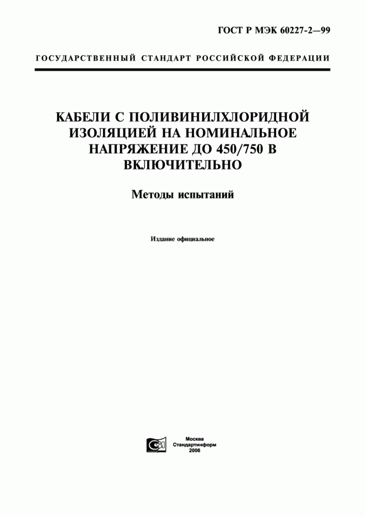 Обложка ГОСТ Р МЭК 60227-2-99 Кабели с поливинилхлоридной изоляцией на номинальное напряжение до 450/750 В включительно. Часть 2. Методы испытаний