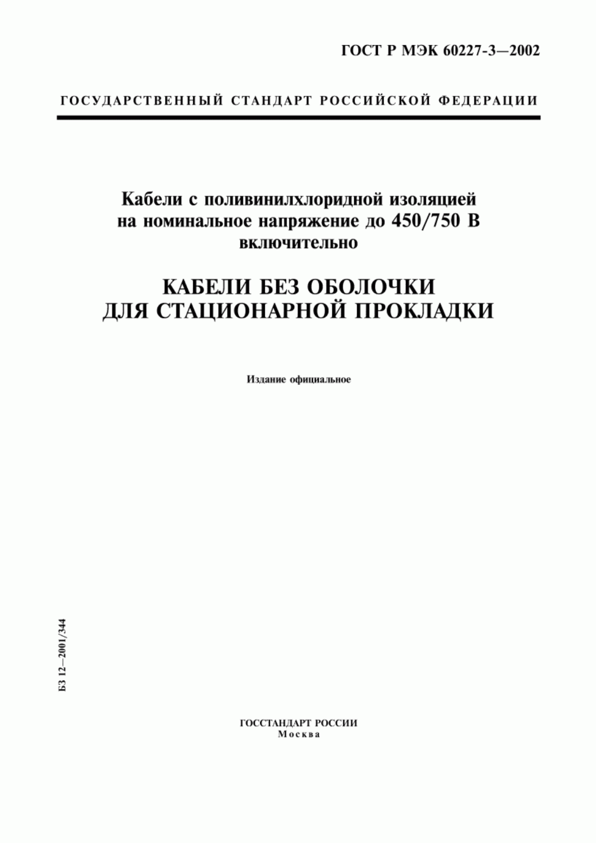 Обложка ГОСТ Р МЭК 60227-3-2002 Кабели с поливинилхлоридной изоляцией на номинальное напряжение до 450/750 В включительно. Кабели без оболочки для стационарной прокладки