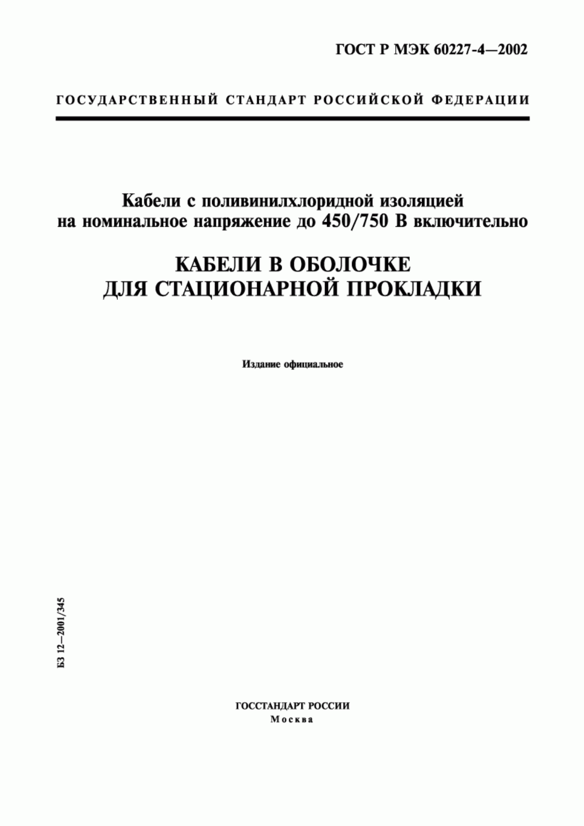 Обложка ГОСТ Р МЭК 60227-4-2002 Кабели с поливинилхлоридной изоляцией на номинальное напряжение до 450/750 В включительно. Кабели в оболочке для стационарной прокладки