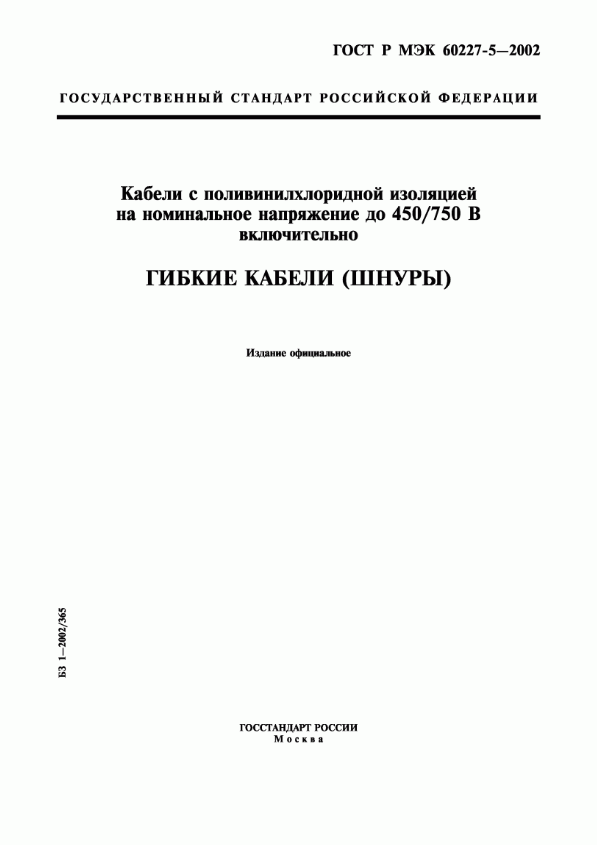 Обложка ГОСТ Р МЭК 60227-5-2002 Кабели с поливинилхлоридной изоляцией на номинальное напряжение до 450/750 В включительно. Гибкие кабели (шнуры)