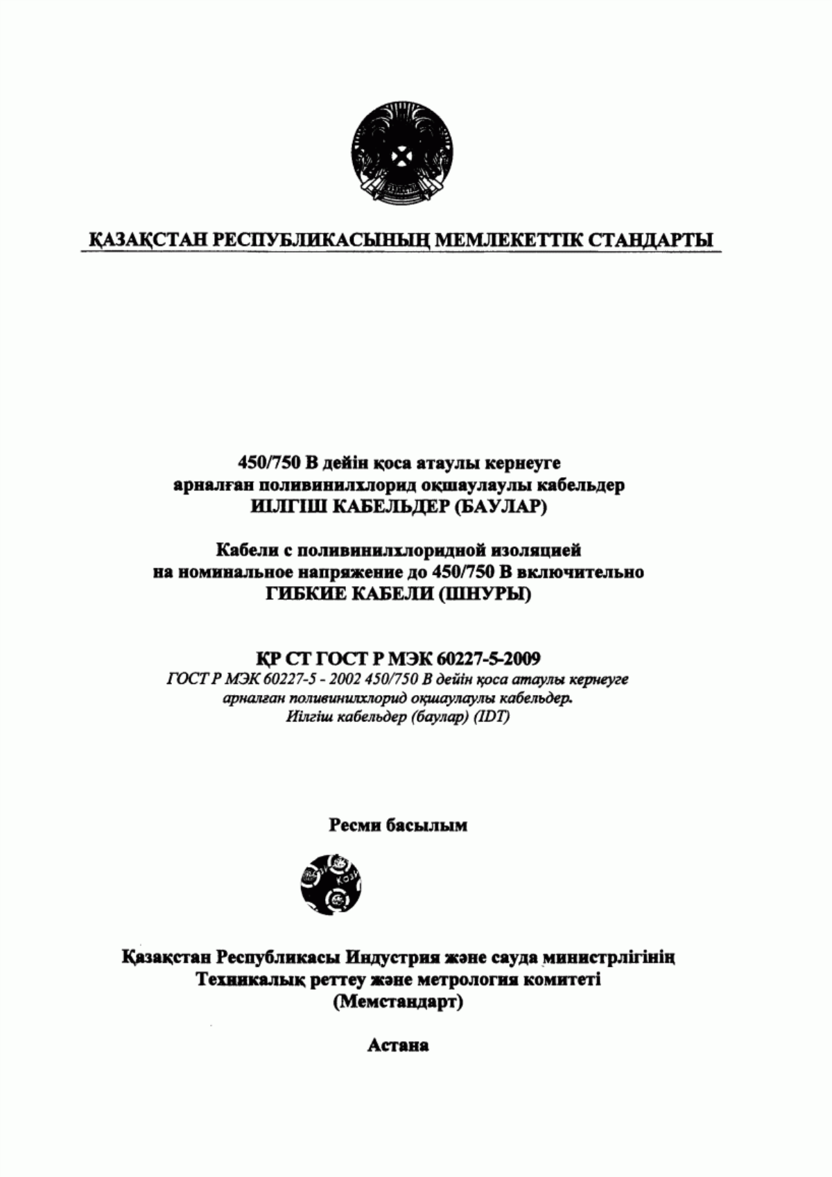 Обложка ГОСТ Р МЭК 60227-5-2009 Кабели с поливинилхлоридной изоляцией на номинальное напряжение до 450/750 В включительно. Часть 5. Гибкие кабели (шнуры)