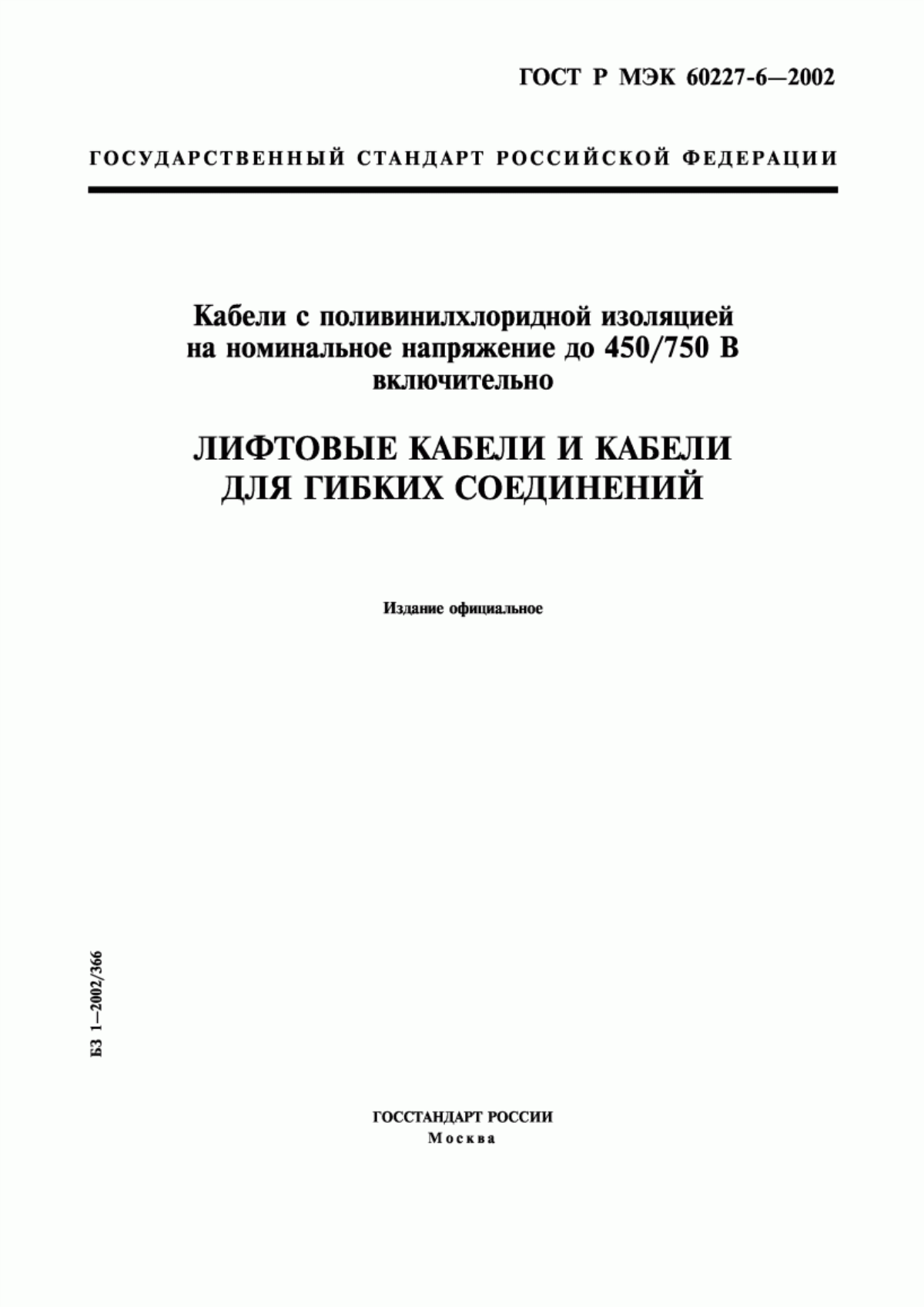 Обложка ГОСТ Р МЭК 60227-6-2002 Кабели с поливинилхлоридной изоляцией на номинальное напряжение до 450/750 В включительно. Лифтовые кабели и кабели для гибких соединений