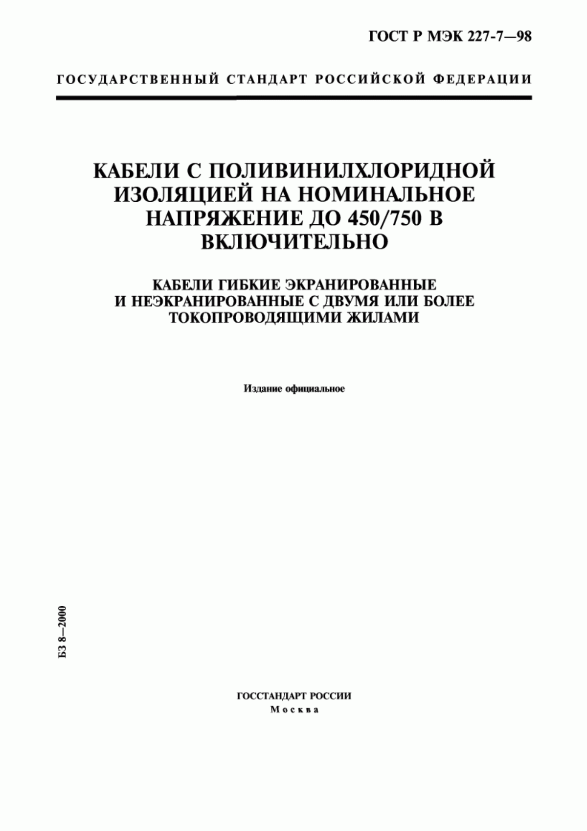 Обложка ГОСТ Р МЭК 60227-7-98 Кабели с поливинилхлоридной изоляцией на номинальное напряжение до 450/750 В включительно. Часть 7. Кабели гибкие экранированные и неэкранированные с двумя или более токопроводящими жилами