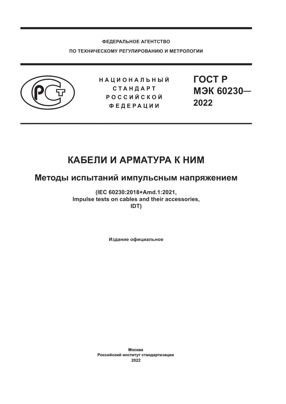 Обложка ГОСТ Р МЭК 60230-2022 Кабели и арматура к ним. Методы испытаний импульсным напряжением