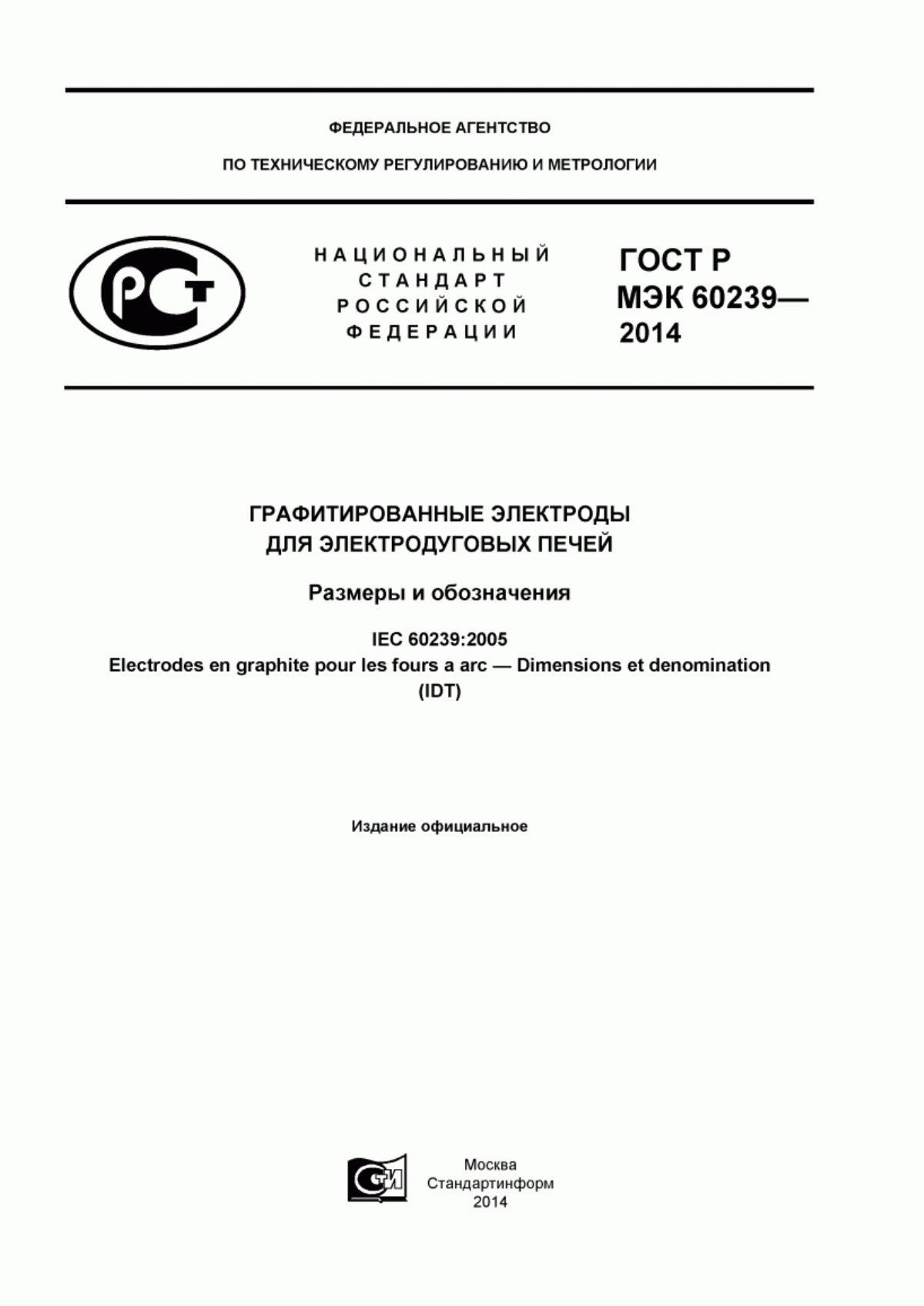 Обложка ГОСТ Р МЭК 60239-2014 Графитированные электроды для электродуговых печей. Размеры и обозначения