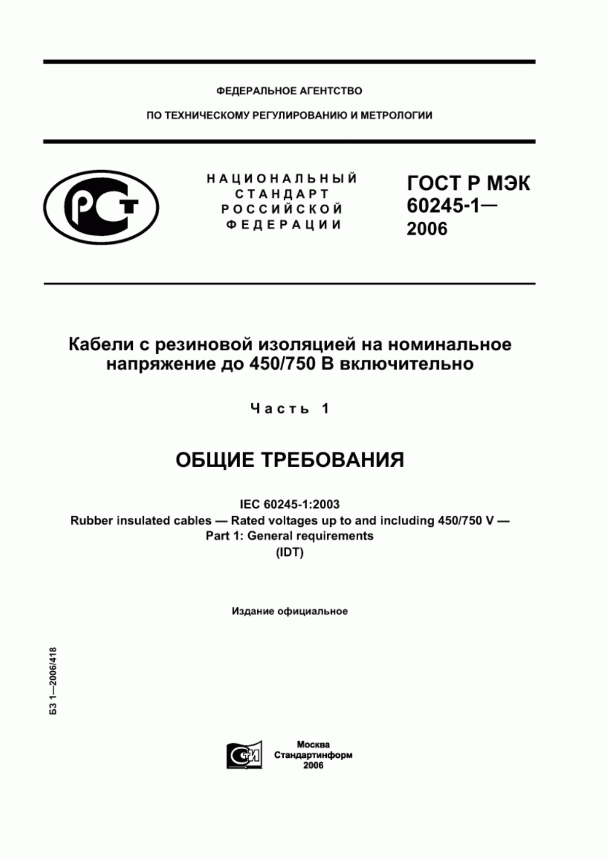 Обложка ГОСТ Р МЭК 60245-1-2006 Кабели с резиновой изоляцией на номинальное напряжение до 450/750 В включительно. Часть 1. Общие требования