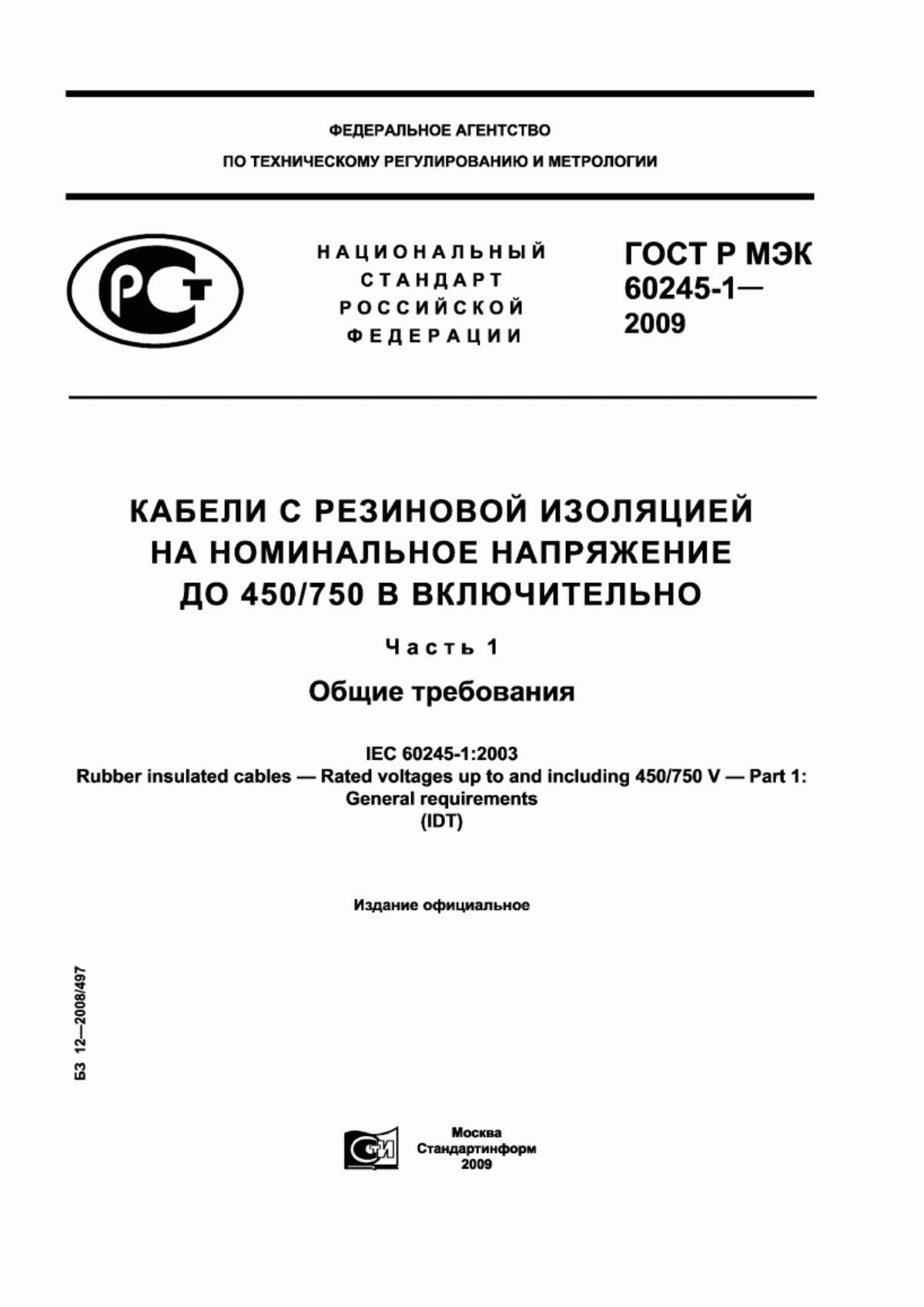 Обложка ГОСТ Р МЭК 60245-1-2009 Кабели с резиновой изоляцией на номинальное напряжение до 450/750 В включительно. Часть 1. Общие требования