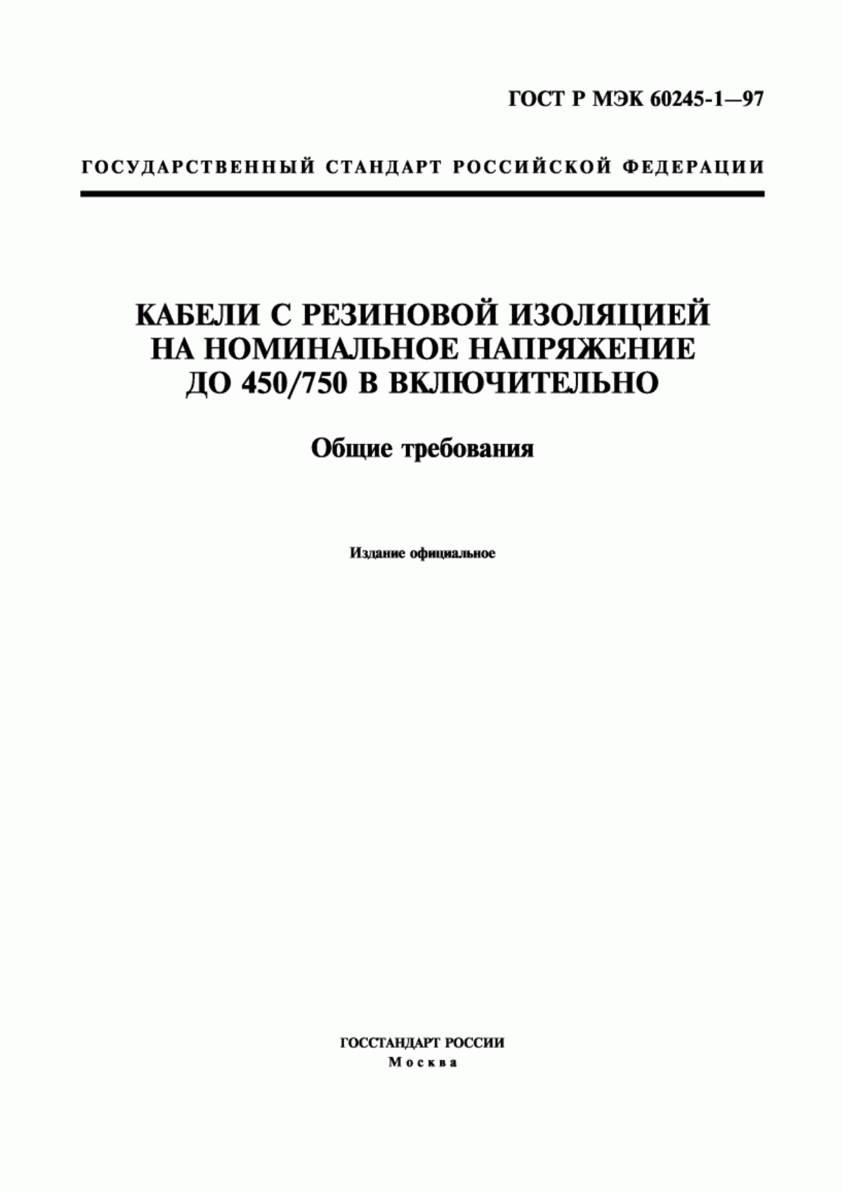 Обложка ГОСТ Р МЭК 60245-1-97 Кабели с резиновой изоляцией на номинальное напряжение до 450/750 В включительно. Общие требования