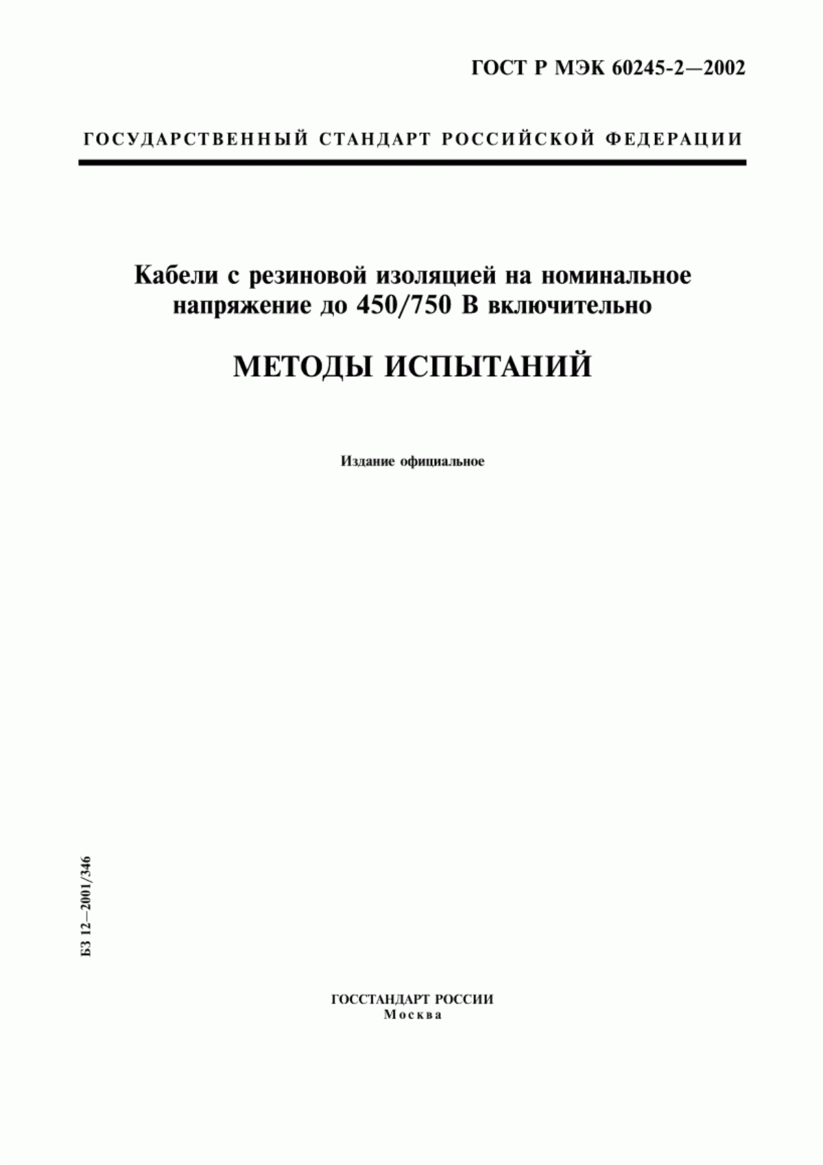 Обложка ГОСТ Р МЭК 60245-2-2002 Кабели с резиновой изоляцией на номинальное напряжение до 450/750 В включительно. Методы испытаний