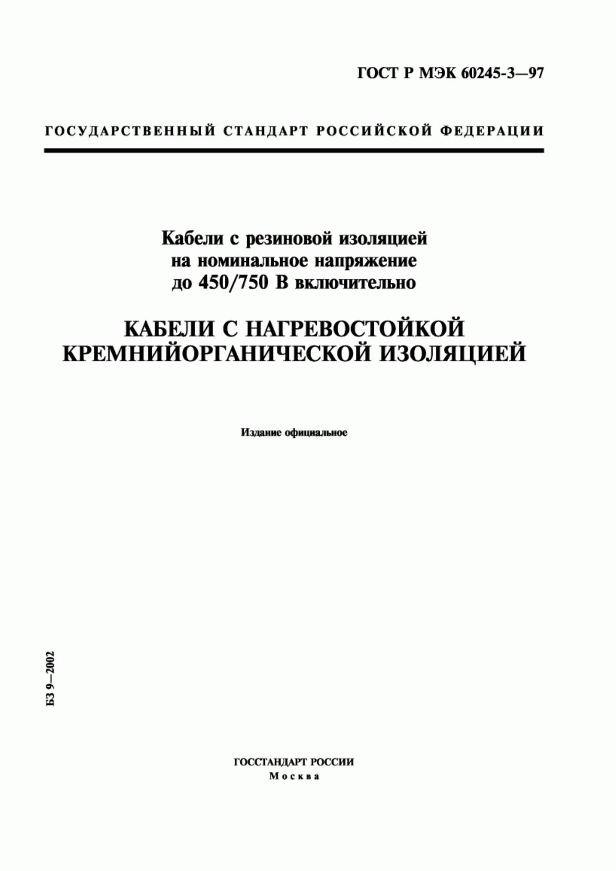 Обложка ГОСТ Р МЭК 60245-3-97 Кабели с резиновой изоляцией на номинальное напряжение до 450/750 В включительно. Кабели с нагревостойкой кремнийорганической изоляцией