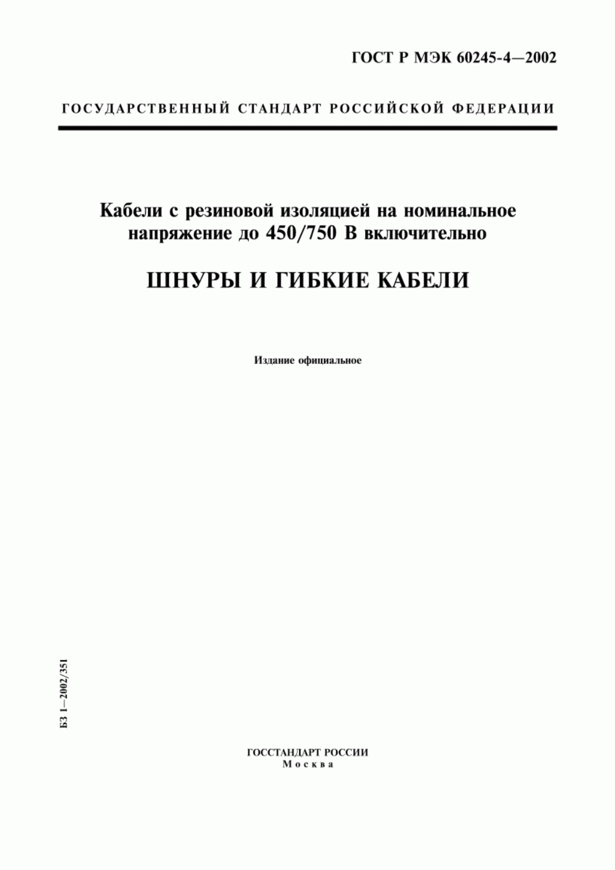 Обложка ГОСТ Р МЭК 60245-4-2002 Кабели с резиновой изоляцией на номинальное напряжение до 450/750 В включительно. Шнуры и гибкие кабели