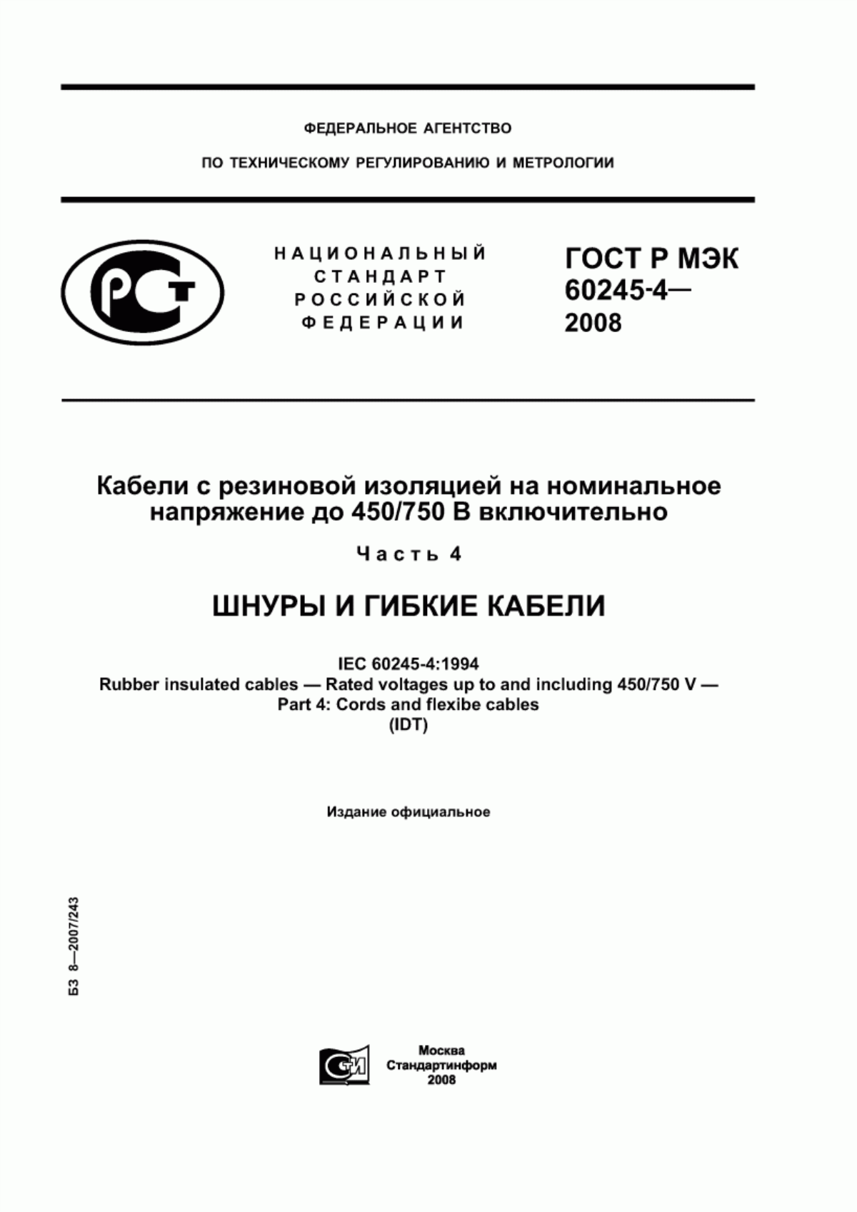 Обложка ГОСТ Р МЭК 60245-4-2008 Кабели с резиновой изоляцией на номинальное напряжение до 450/750 В включительно. Часть 4. Шнуры и гибкие кабели