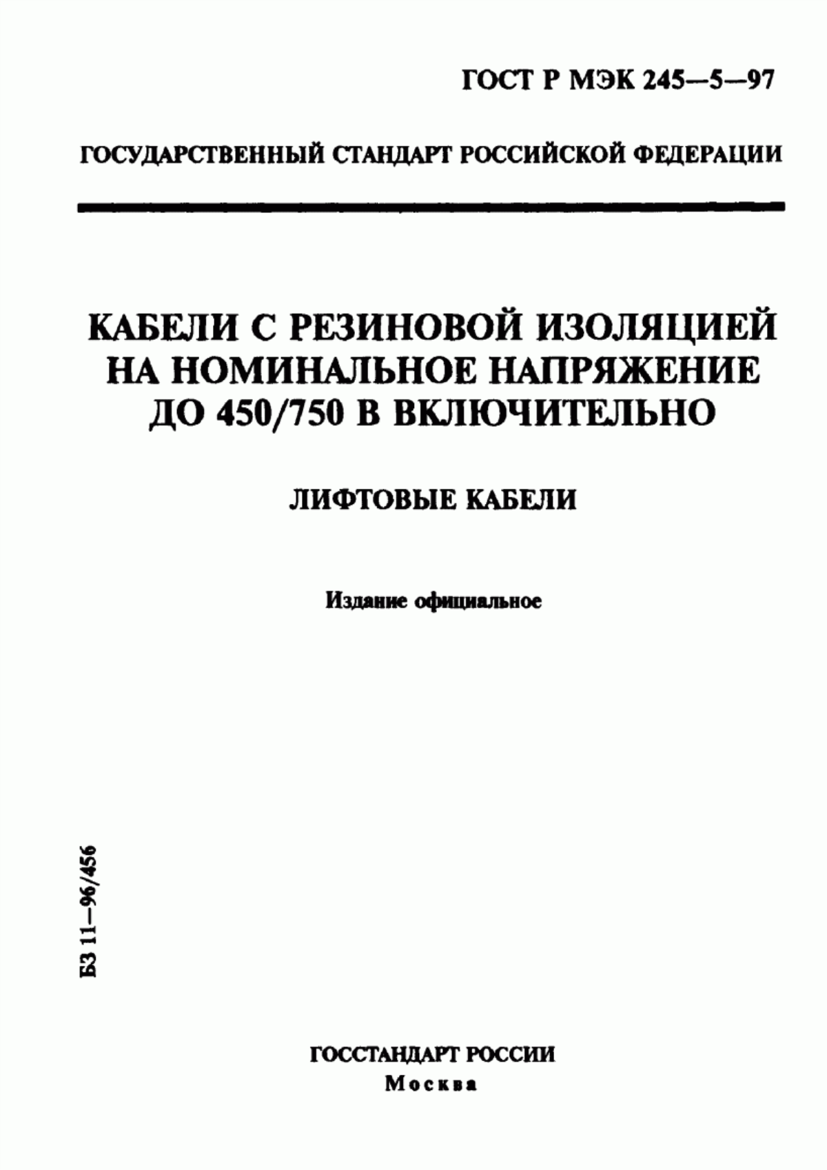 Обложка ГОСТ Р МЭК 60245-5-97 Кабели с резиновой изоляцией на номинальное напряжение до 450/750 В включительно. Часть 5. Лифтовые кабели