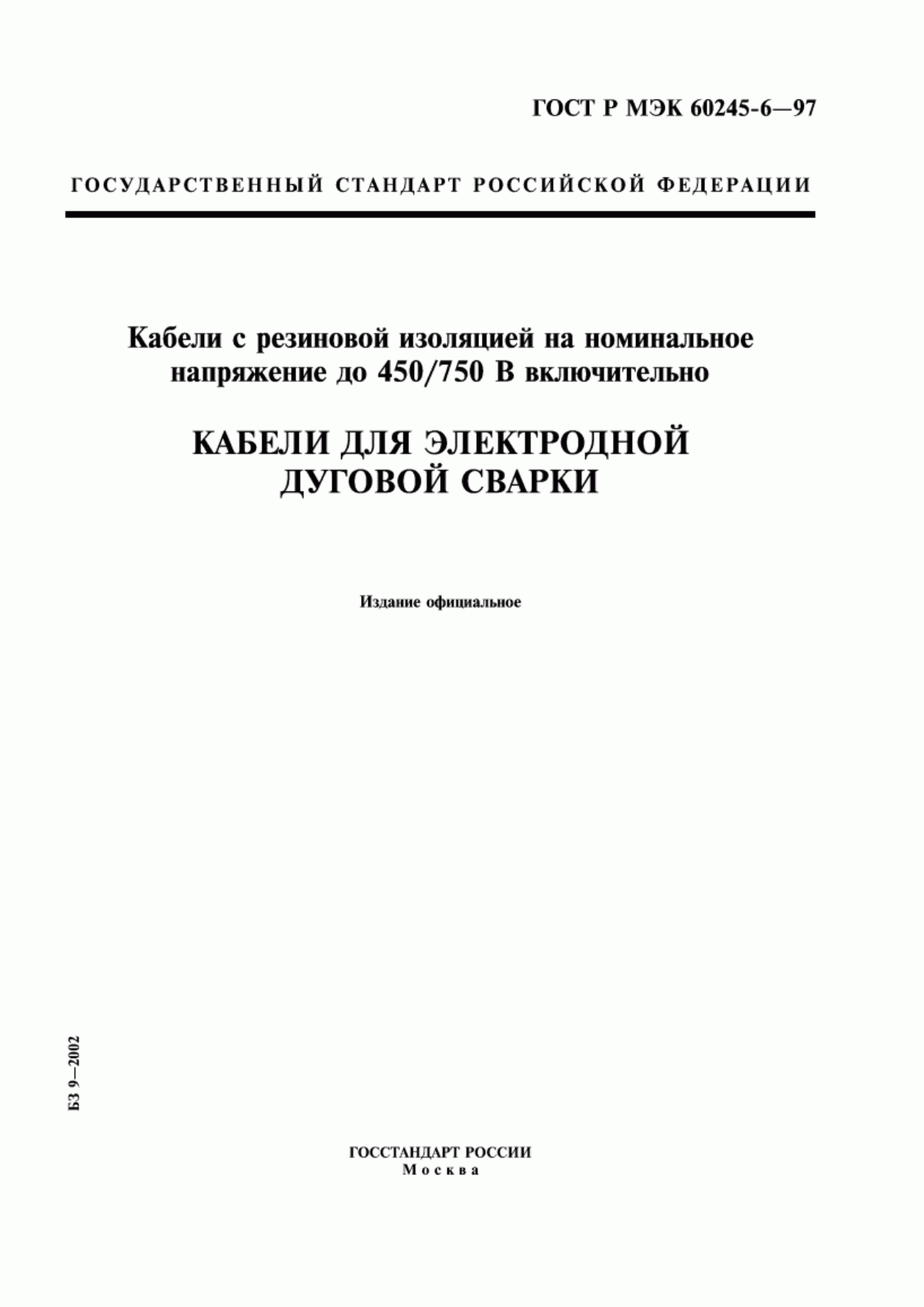 Обложка ГОСТ Р МЭК 60245-6-97 Кабели с резиновой изоляцией на номинальное напряжение до 450/750 В включительно. Кабели для электродной дуговой сварки