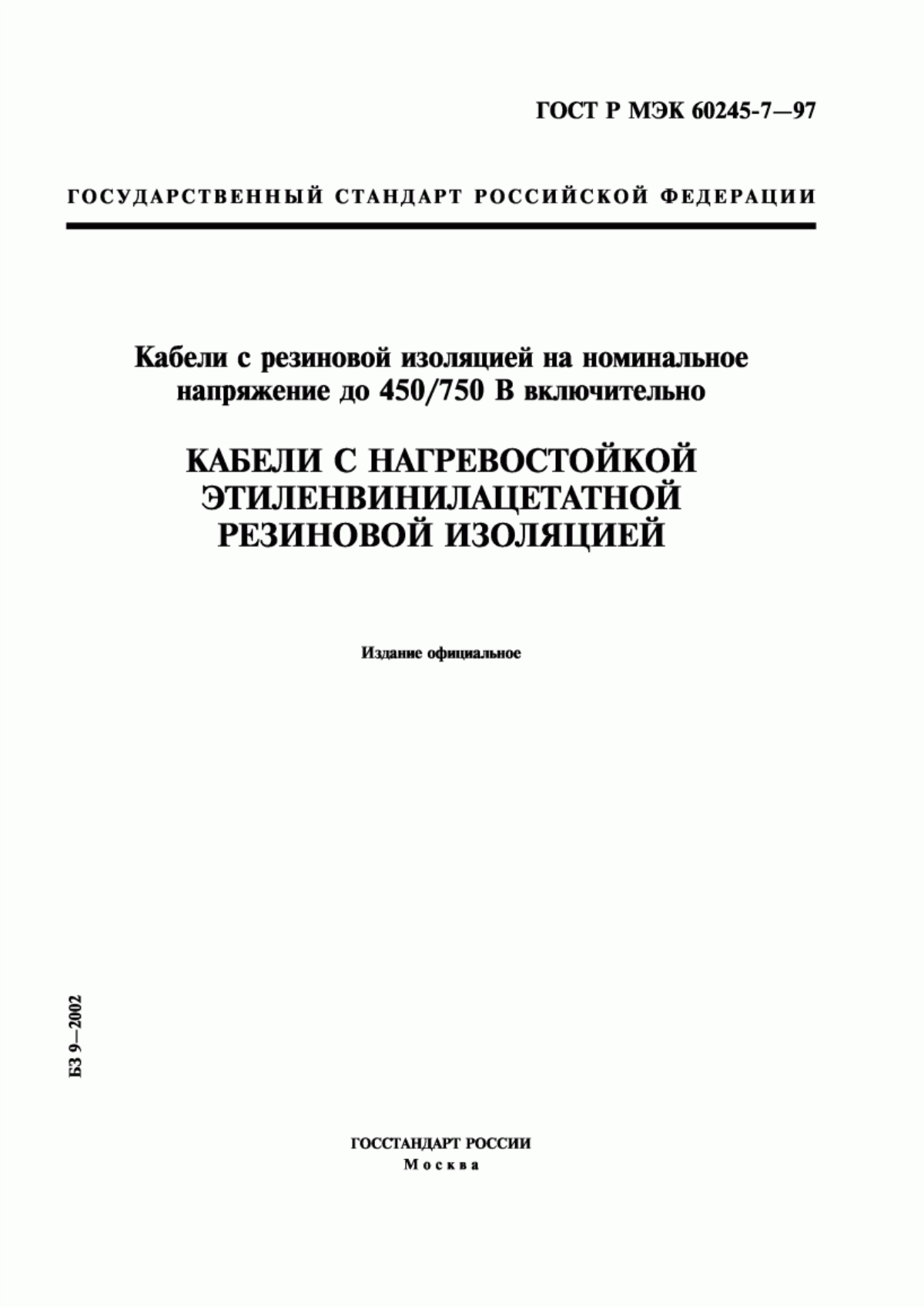 Обложка ГОСТ Р МЭК 60245-7-97 Кабели с резиновой изоляцией на номинальное напряжение до 450/750 В включительно. Кабели с нагревостойкой этиленвинилацетатной резиновой изоляцией