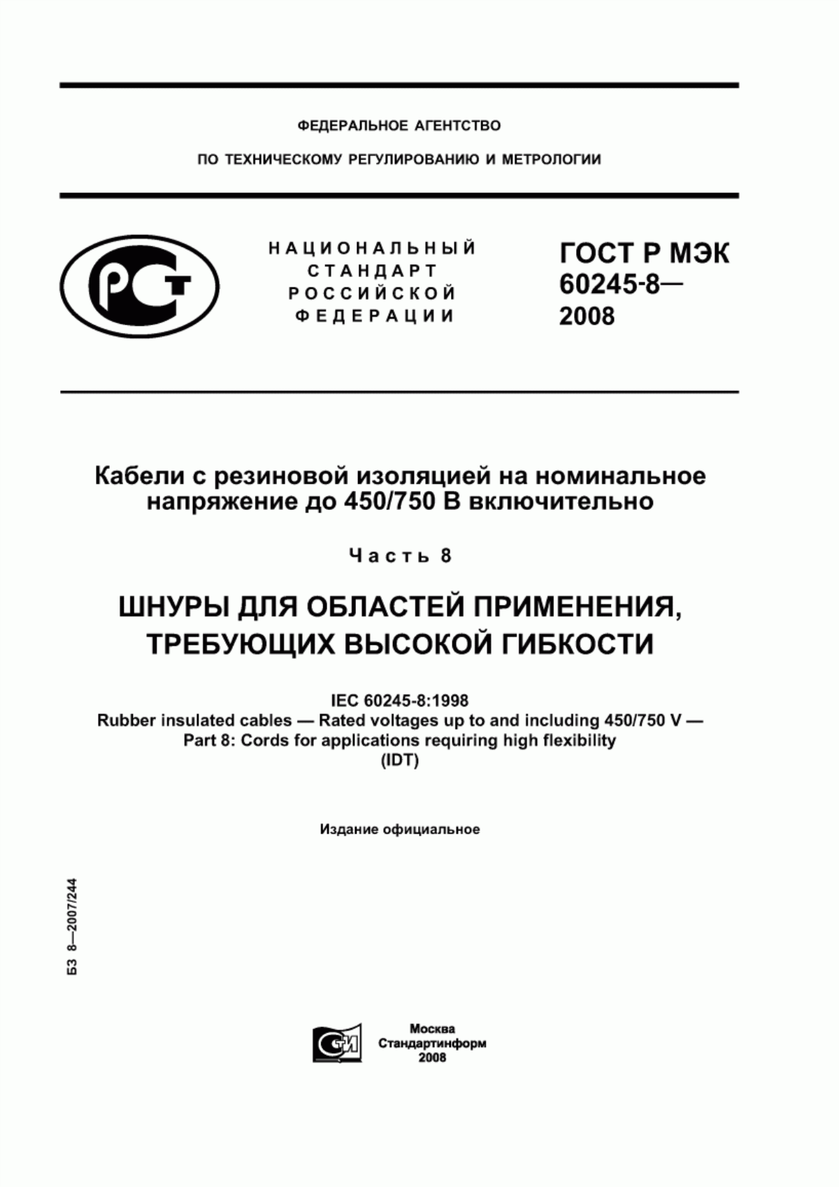 Обложка ГОСТ Р МЭК 60245-8-2008 Кабели с резиновой изоляцией на номинальное напряжение до 450/750 В включительно. Часть 8. Шнуры для областей применения, требующих высокой гибкости