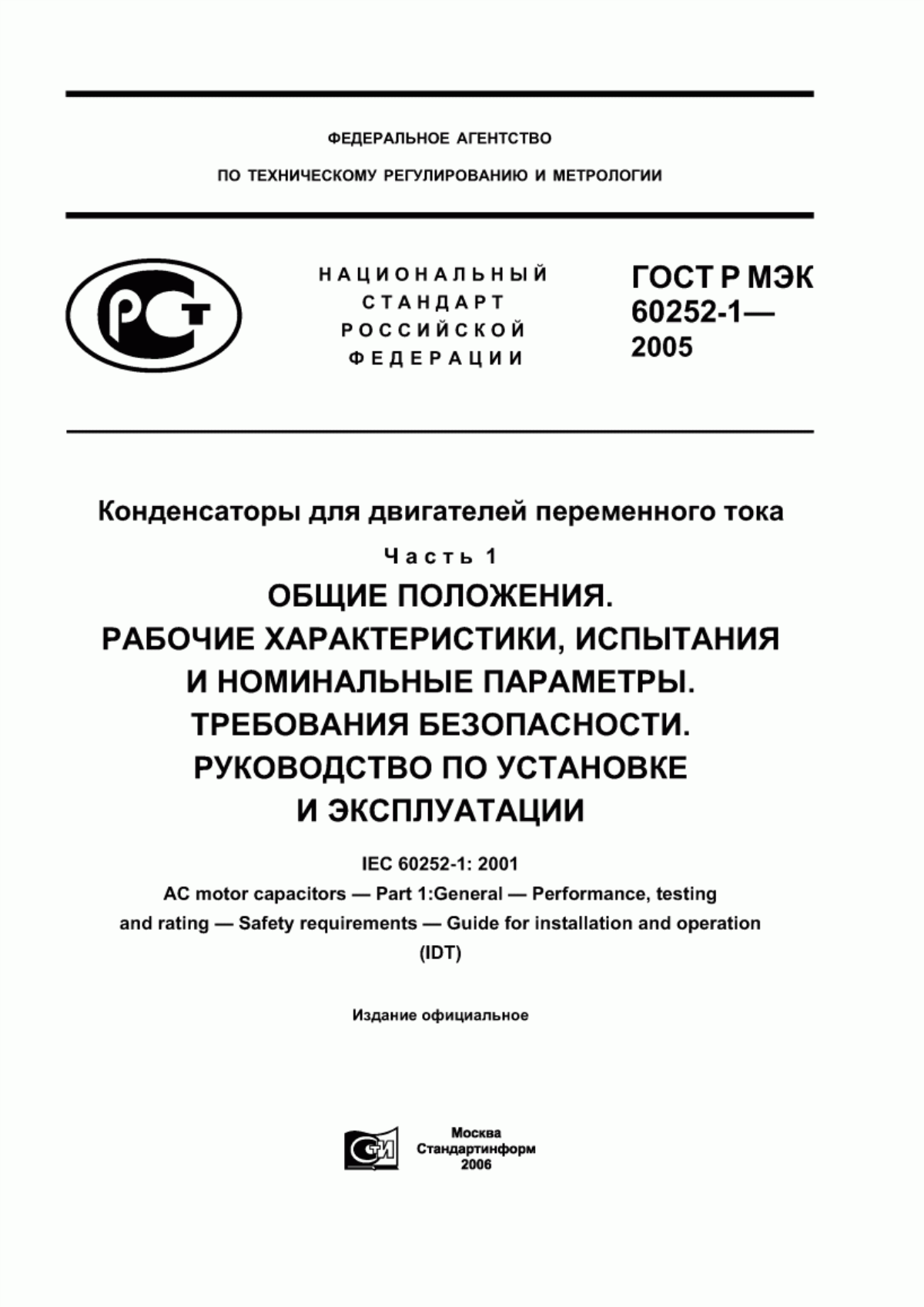 Обложка ГОСТ Р МЭК 60252-1-2005 Конденсаторы для двигателей переменного тока. Часть 1. Общие положения. Рабочие характеристики, испытания и номинальные параметры. Требования безопасности. Руководство по установке и эксплуатации