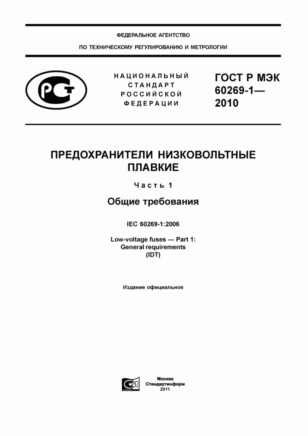 Обложка ГОСТ Р МЭК 60269-1-2010 Предохранители низковольтные плавкие. Часть 1. Общие требования