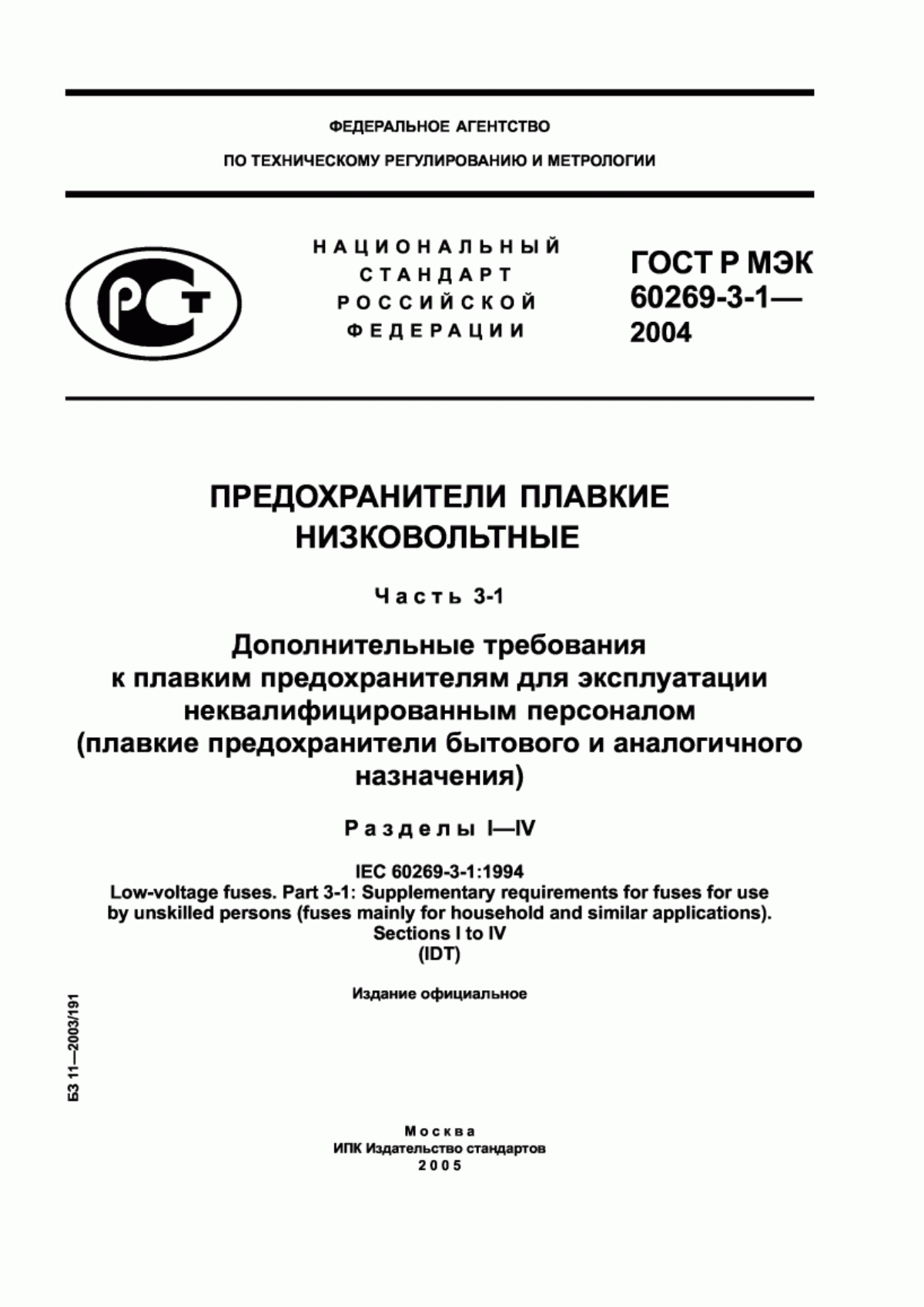 Обложка ГОСТ Р МЭК 60269-3-1-2004 Предохранители плавкие низковольтные. Часть 3-1. Дополнительные требования к плавким предохранителям для эксплуатации неквалифицированным персоналом (плавкие предохранители бытового и аналогичного назначения). Разделы I-IV