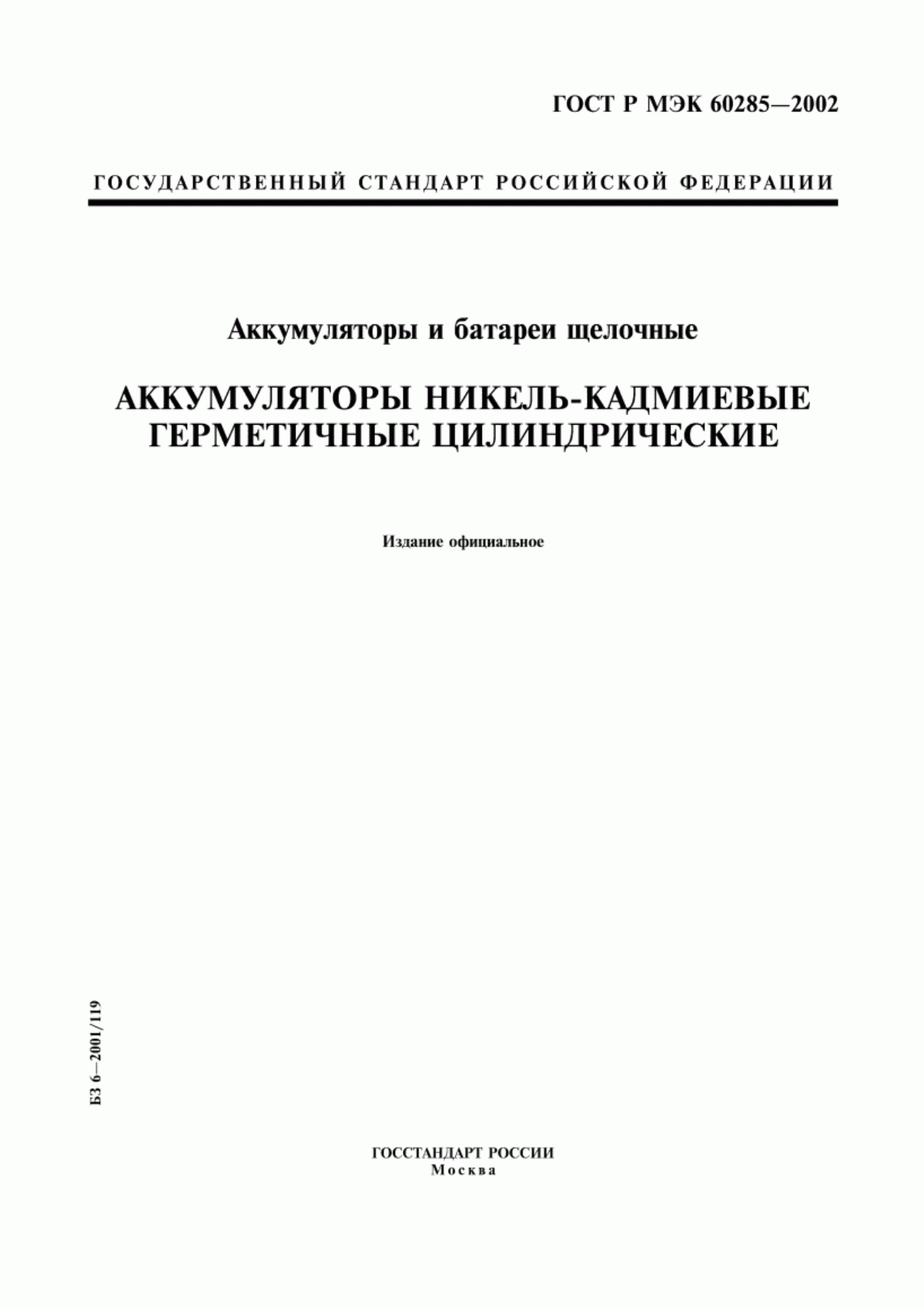 Обложка ГОСТ Р МЭК 60285-2002 Аккумуляторы и батареи щелочные. Аккумуляторы никель-кадмиевые герметичные цилиндрические