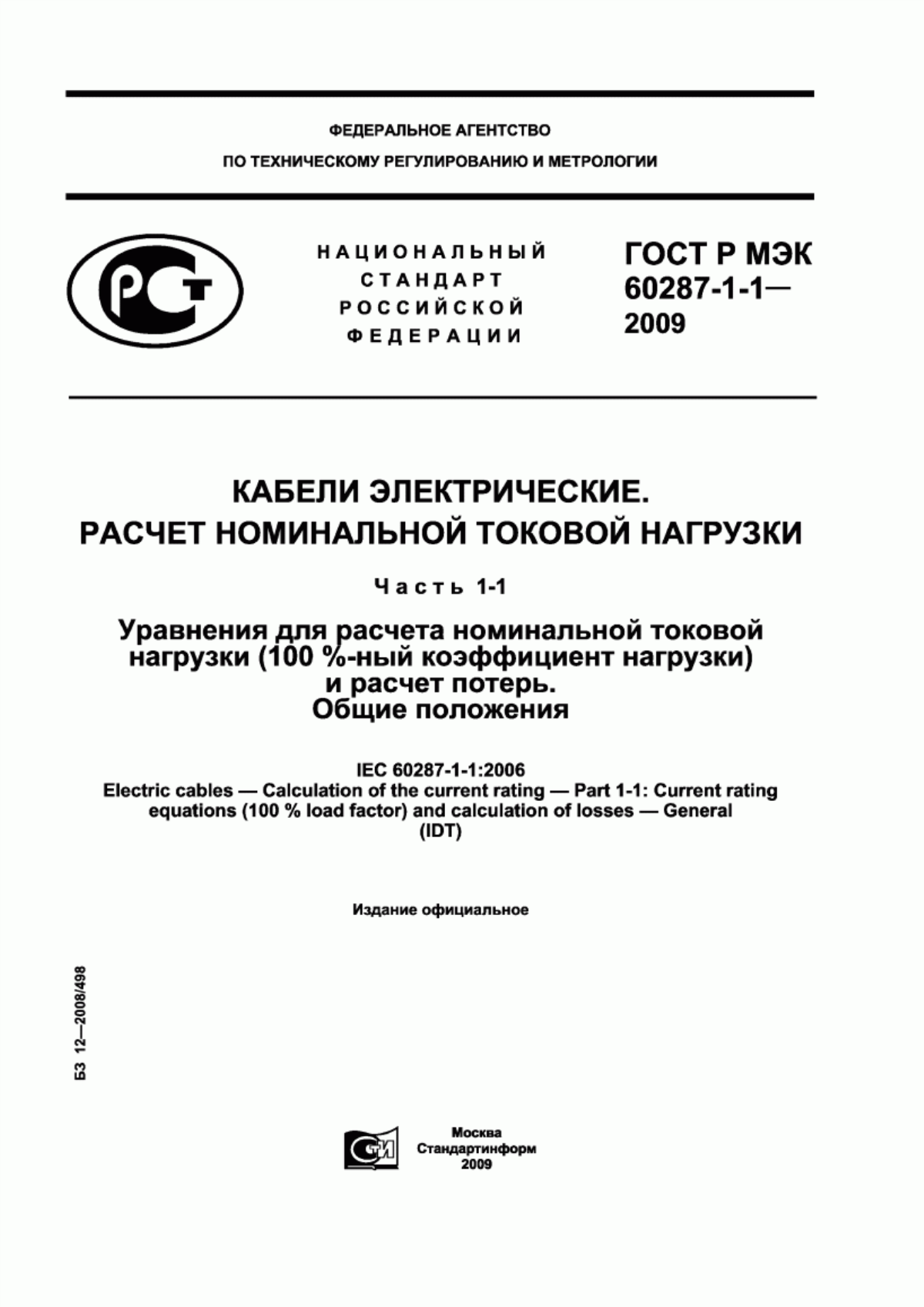 Обложка ГОСТ Р МЭК 60287-1-1-2009 Кабели электрические. Вычисление номинальной токовой нагрузки. Часть 1-1. Уравнения для расчета номинальной токовой нагрузки (100 %-ный коэффициент нагрузки) и расчет потерь. Общие положения